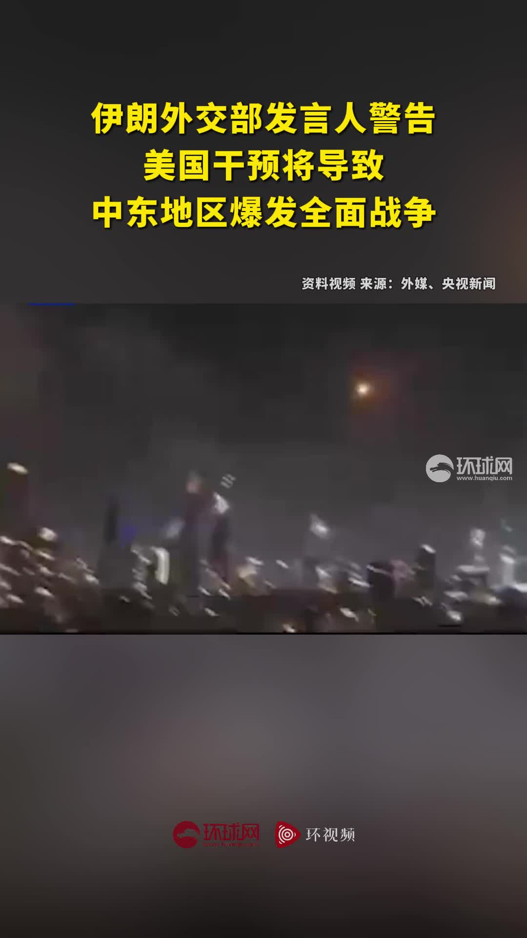 外媒：伊朗外交部发言人警告，美国干预将导致中东地区爆发全面战争