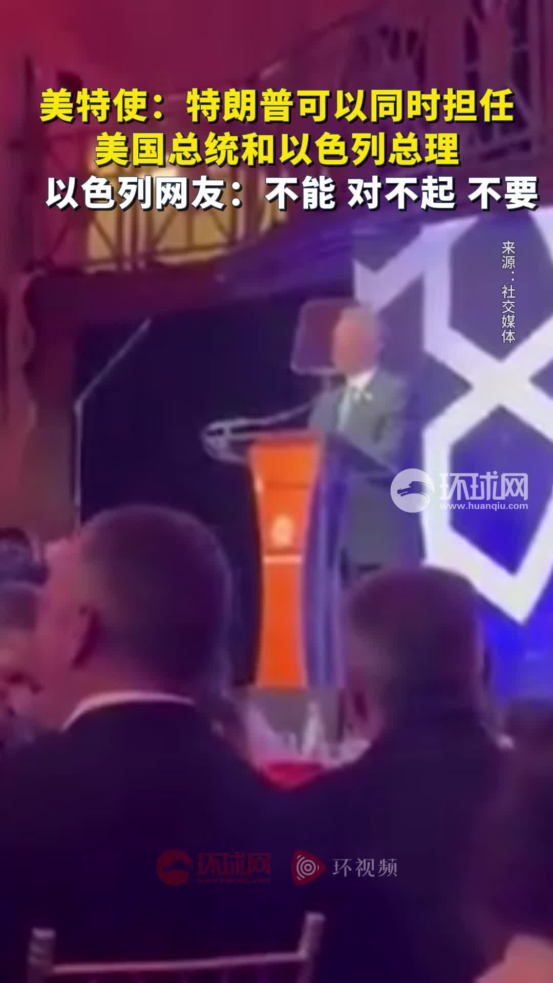 美特使称“特朗普可以同时担任美国总统和以色列总理”，以色列网友“拒绝三连”