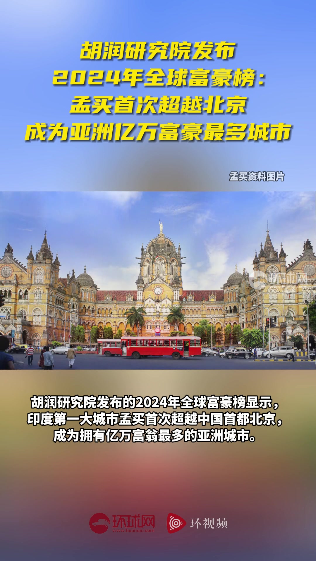 胡润研究院全球富豪榜：孟买超越北京成亚洲亿万富豪最多城市