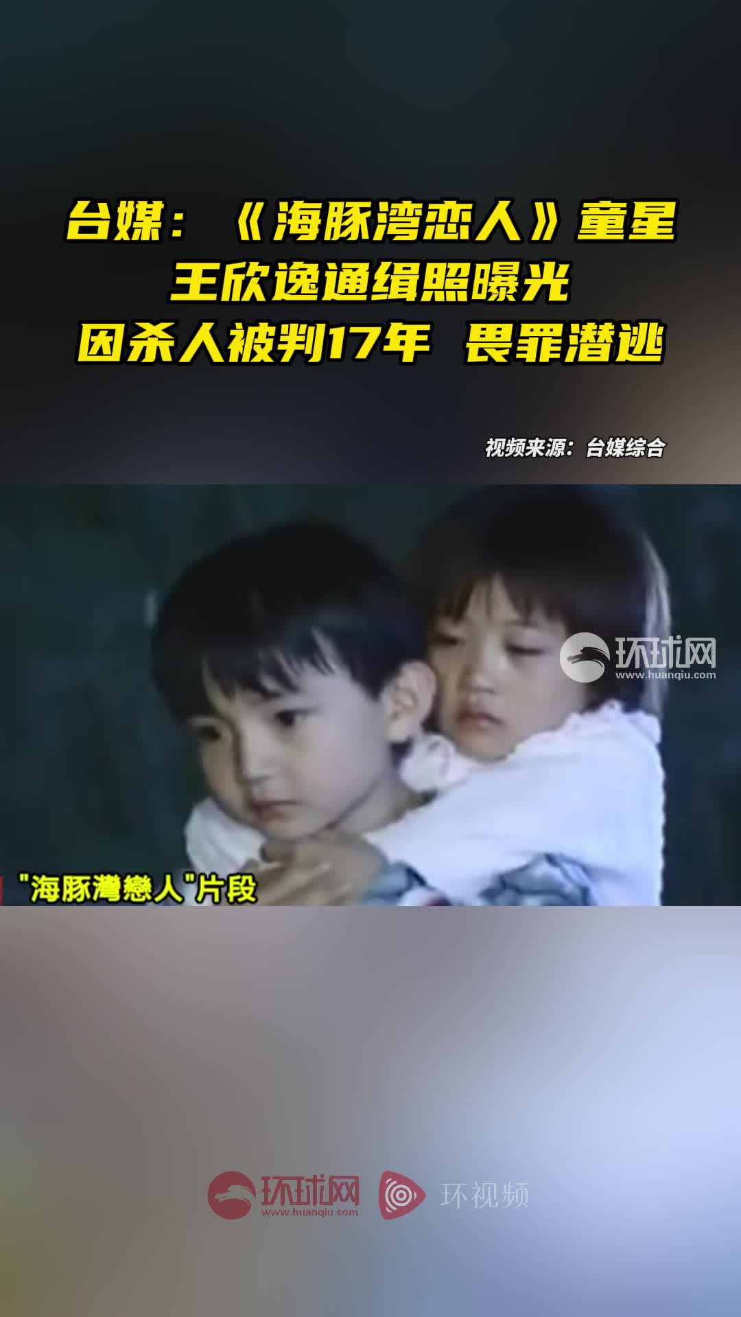 台媒:《海豚湾恋人》童星王欣逸通缉照曝光,因杀人被判17年畏罪潜逃