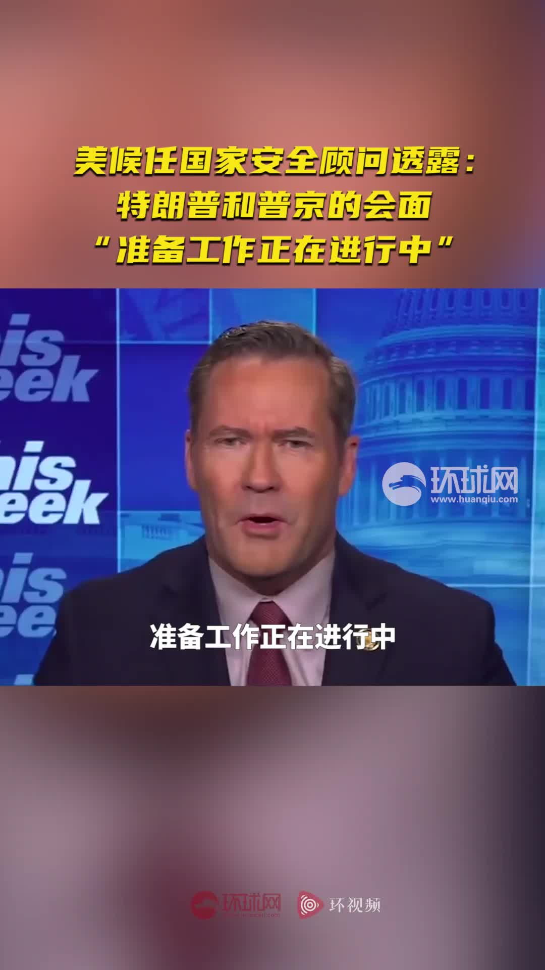 美候任国家安全顾问透露：特朗普和普京的会面“准备工作正在进行中”