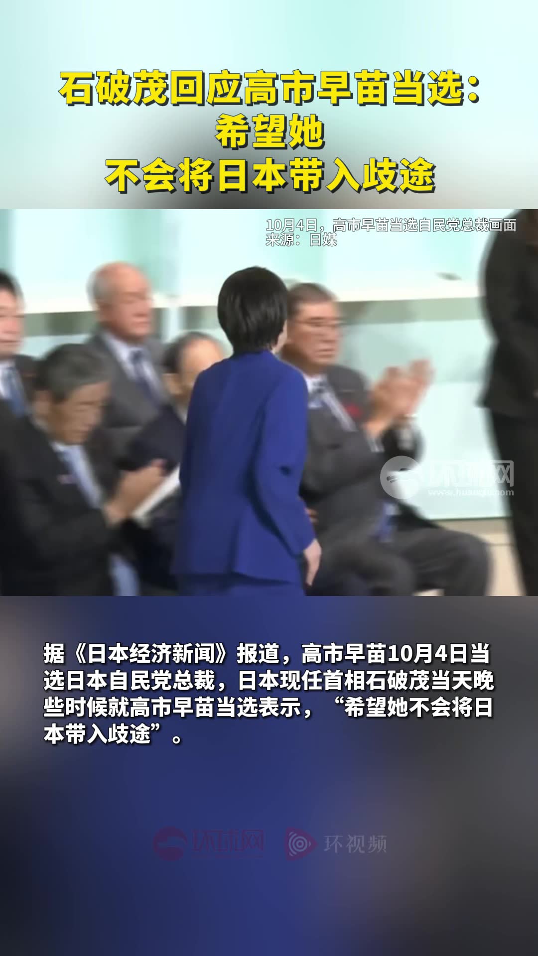 石破茂回应高市早苗当选：希望她不会将日本带入歧途