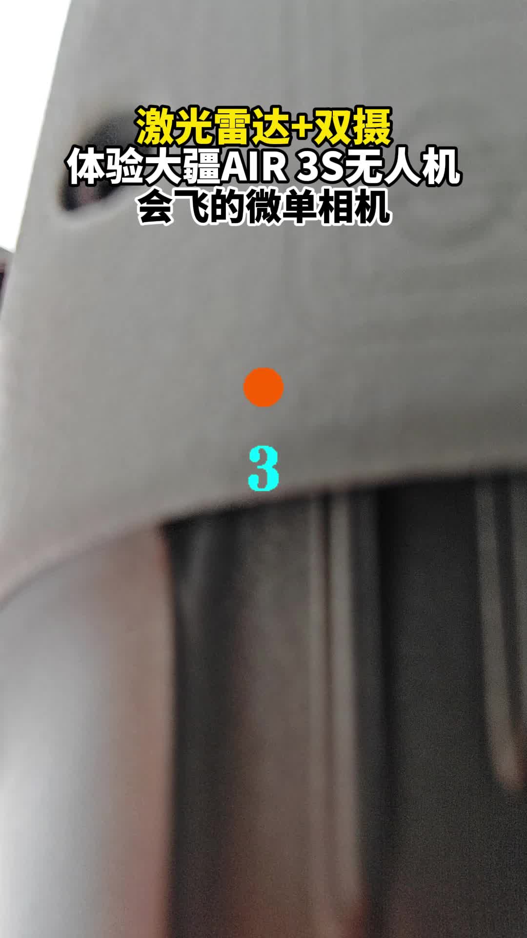 激光雷达+双摄！体验大疆AIR 3S无人机，会飞的微单相机