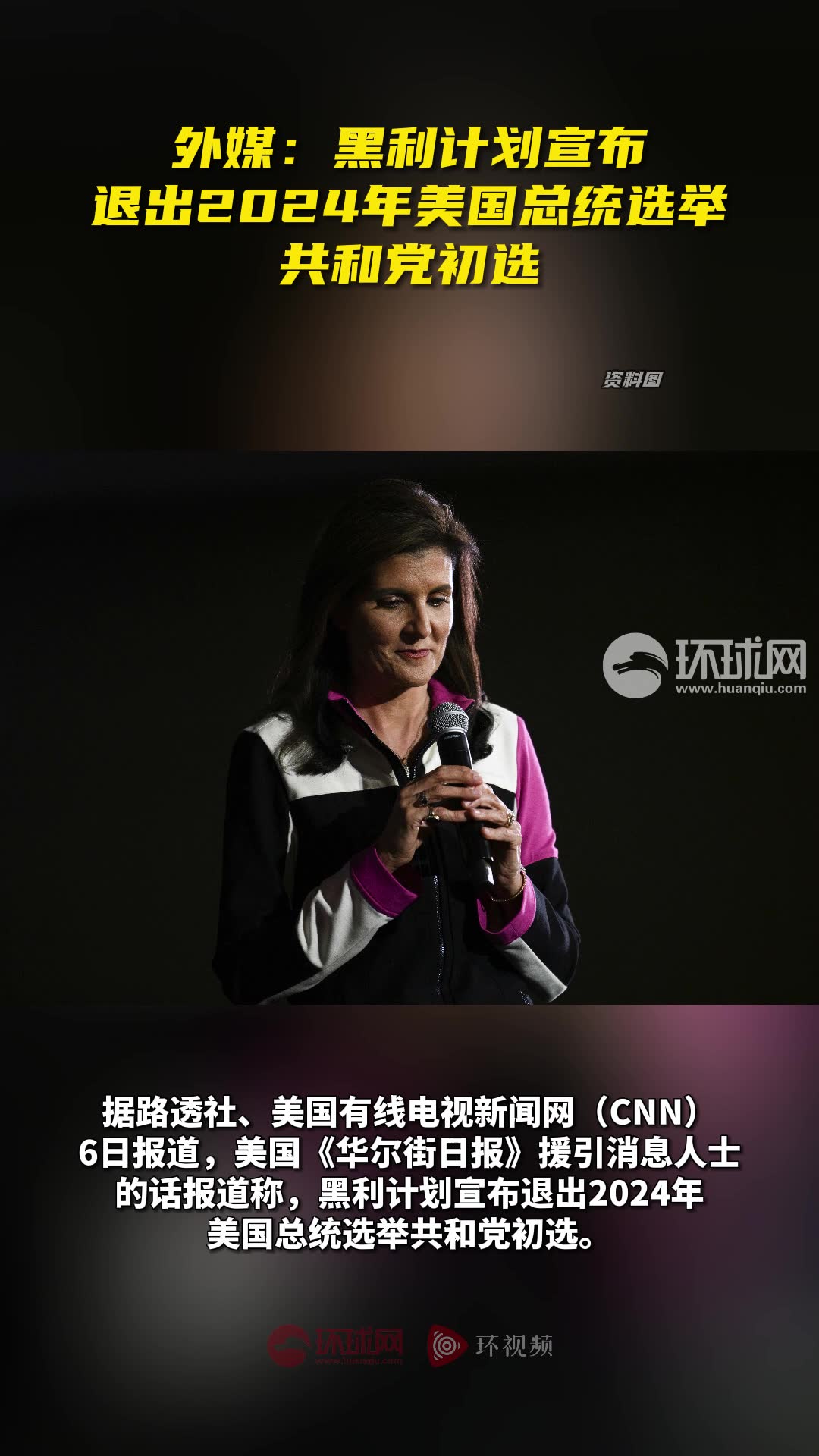 快讯！外媒：黑利计划宣布退出2024年美国总统选举共和党初选