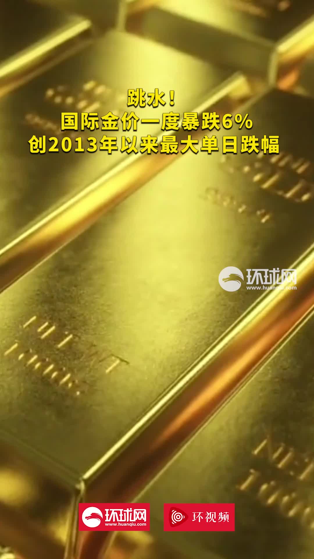 国际现货黄金与白银价格21日大幅下跌