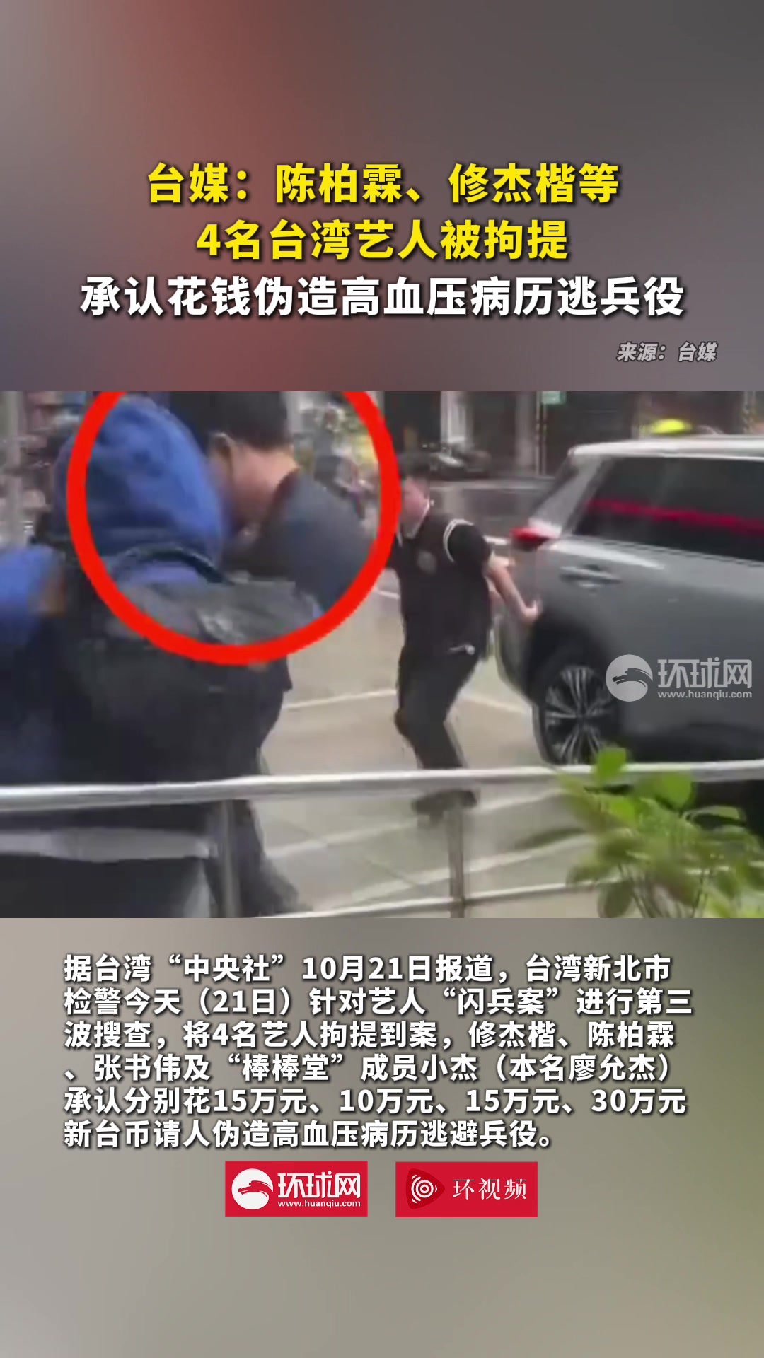 台媒：陈柏霖、修杰楷等4名台湾艺人被拘提，承认花钱伪造高血压病历逃兵役