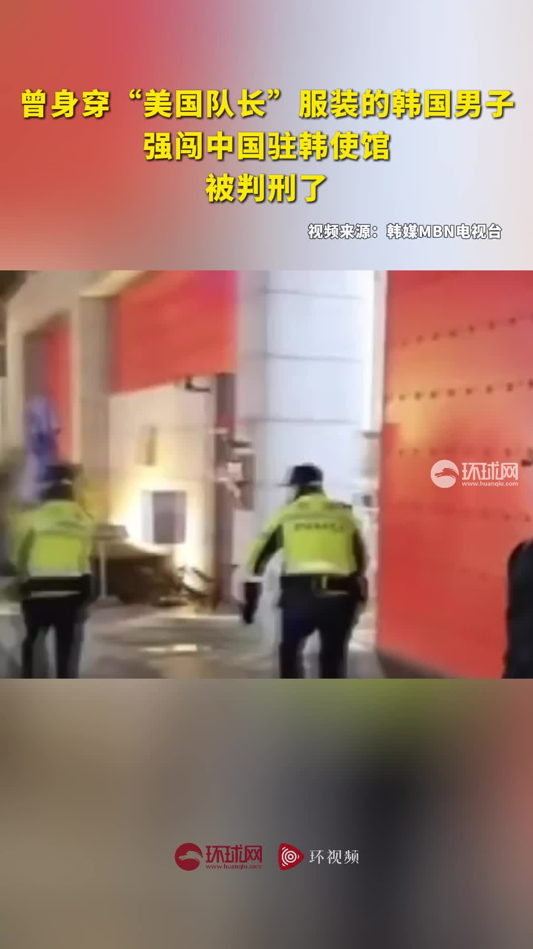 韩媒：此前强闯中国驻韩使馆的韩国男子获刑一年半