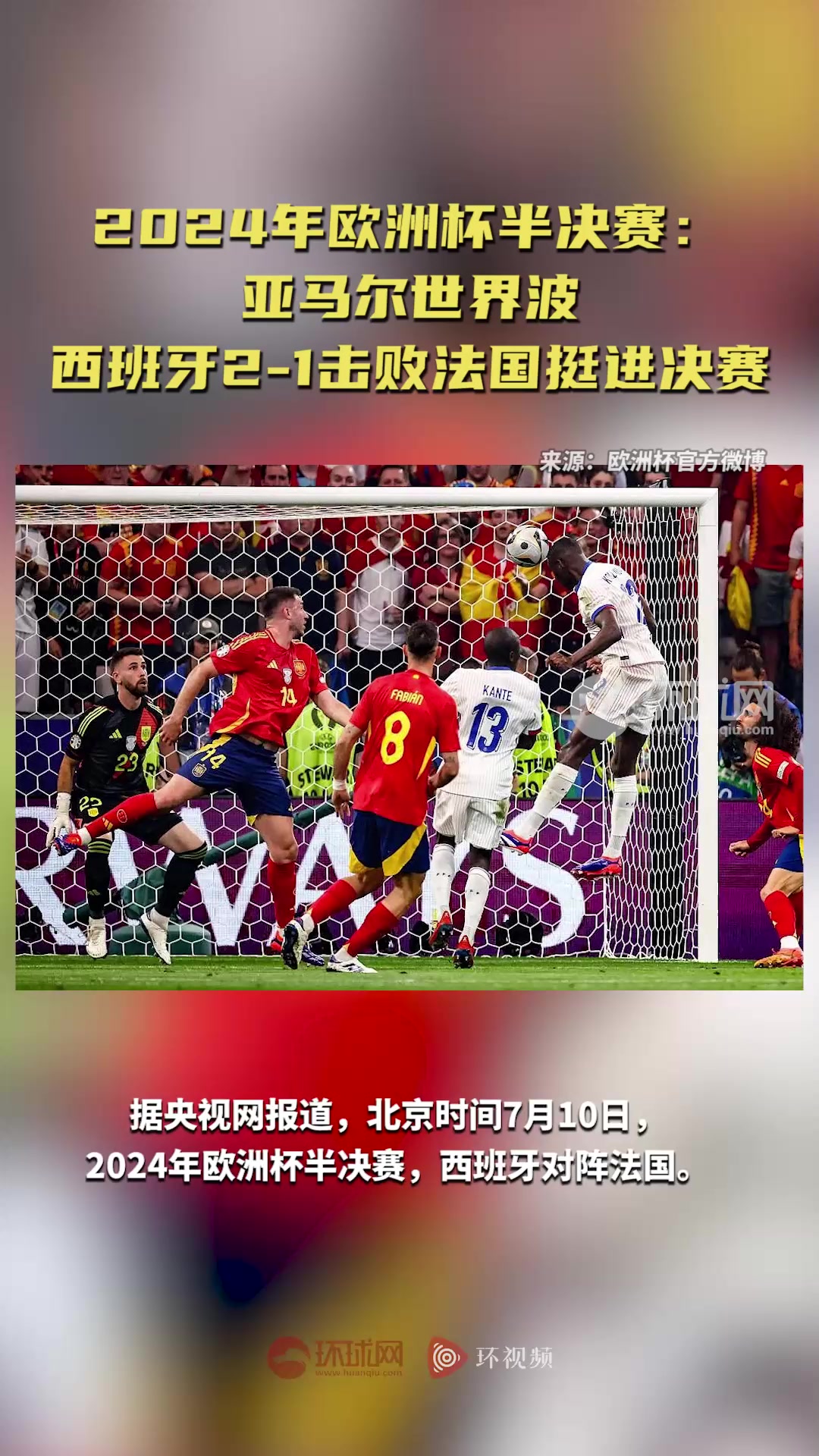 欧洲杯-亚马尔世界波 西班牙2-1逆转法国挺进决赛