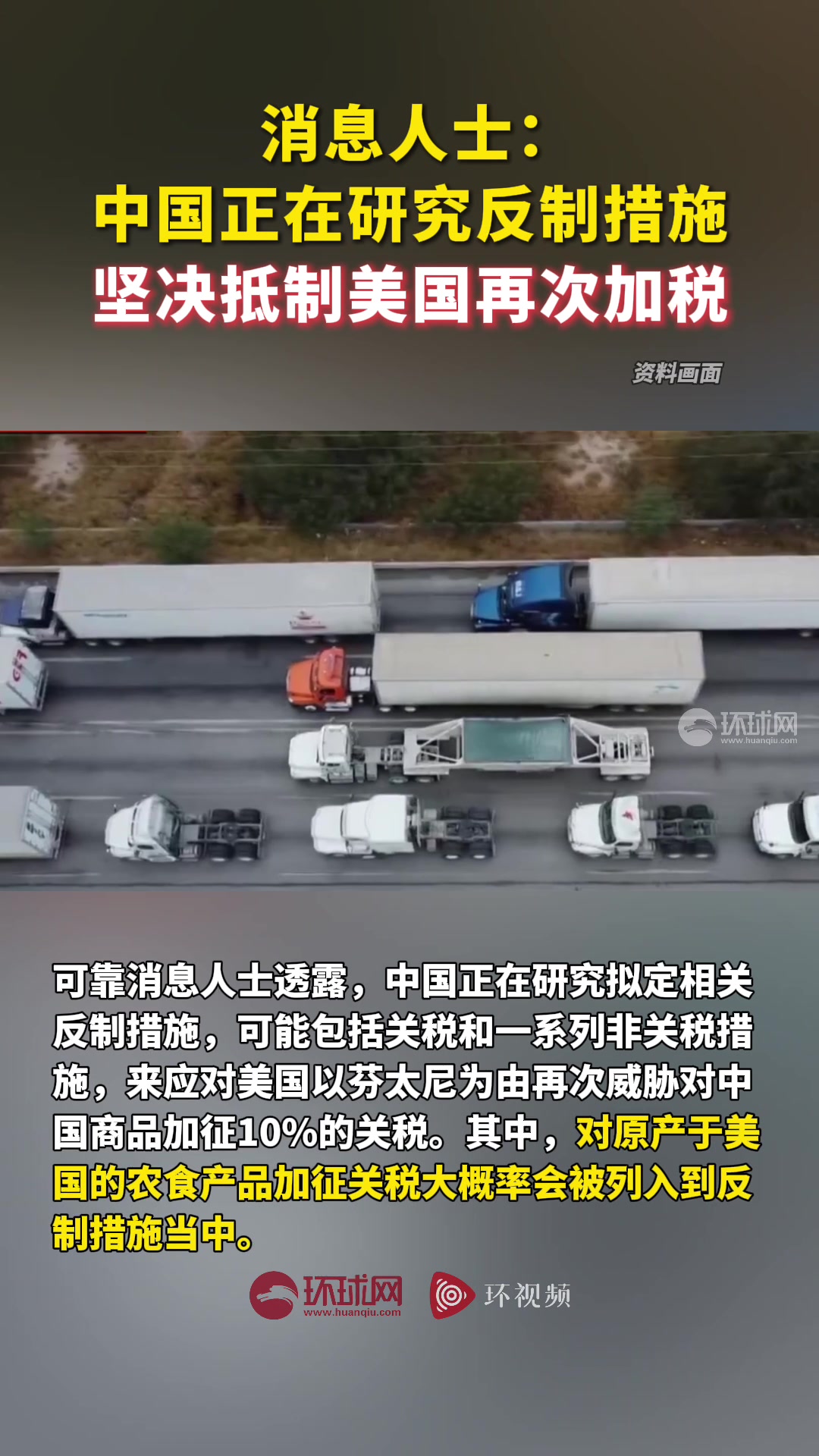 消息人士：中国正在研究反制措施坚决抵制美国再次加税