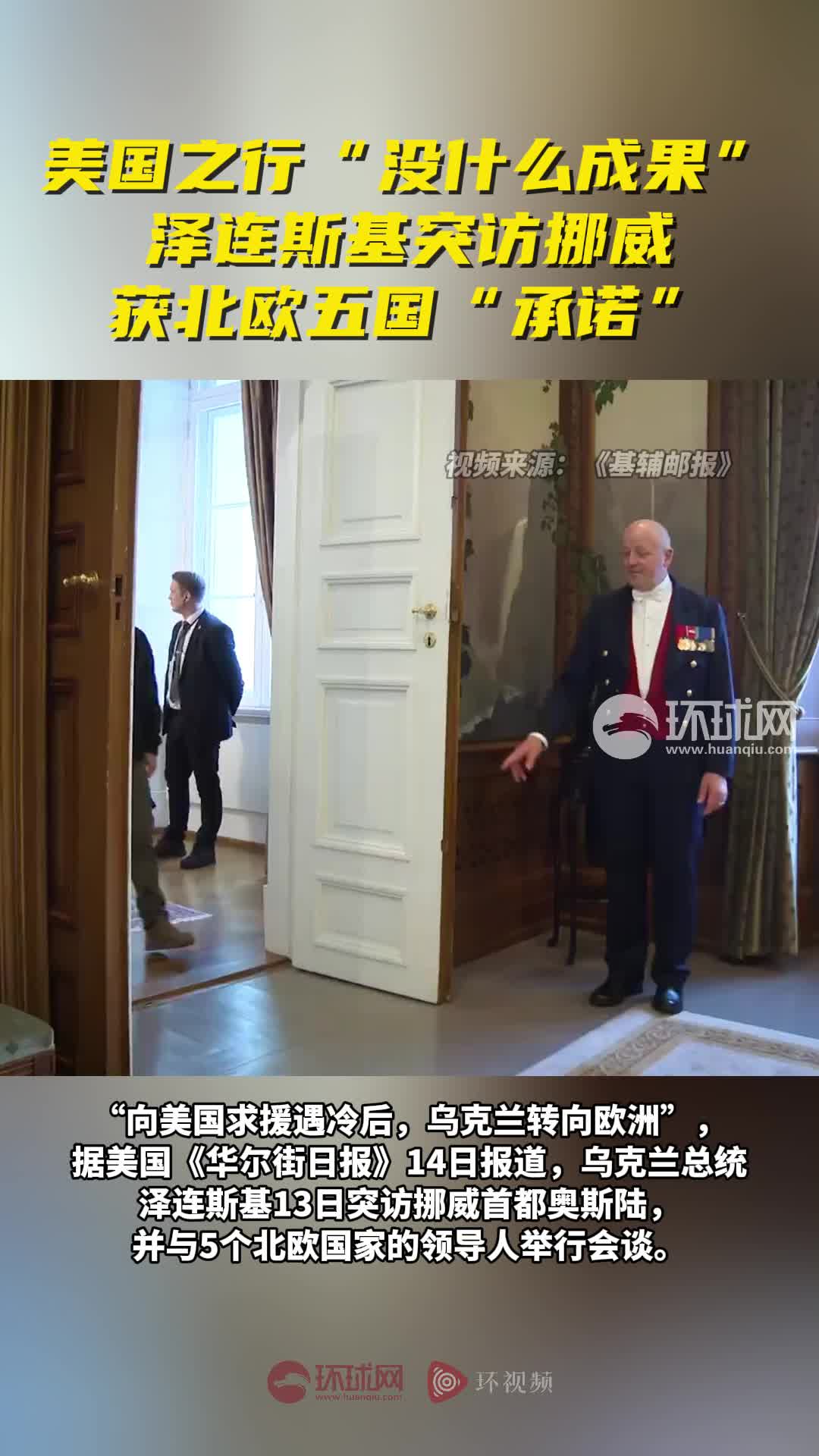 美国之行“没什么成果”，泽连斯基突访挪威获北欧五国“承诺”