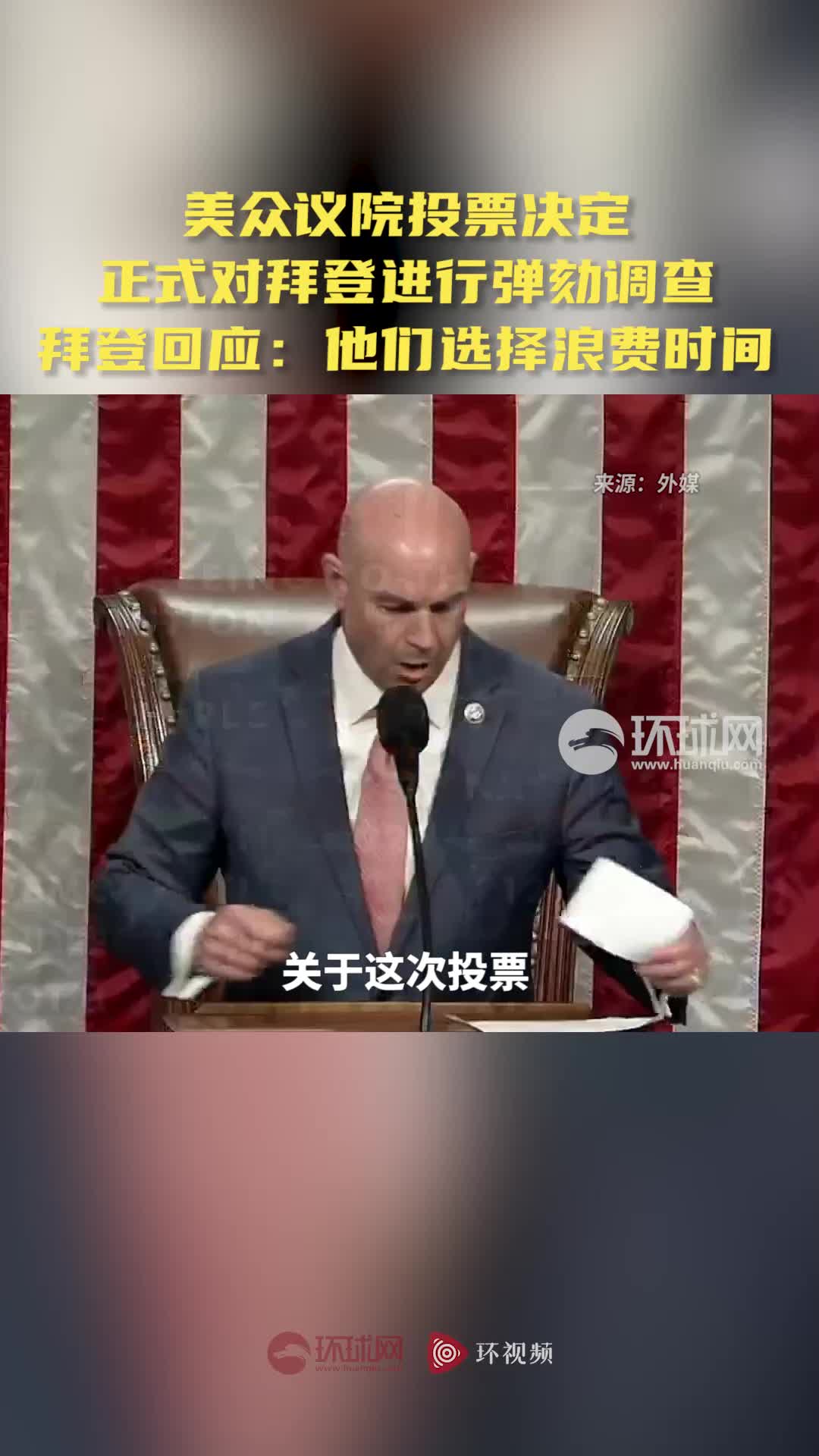 美众议院投票决定正式对拜登进行弹劾调查，拜登回应：他们选择浪费时间