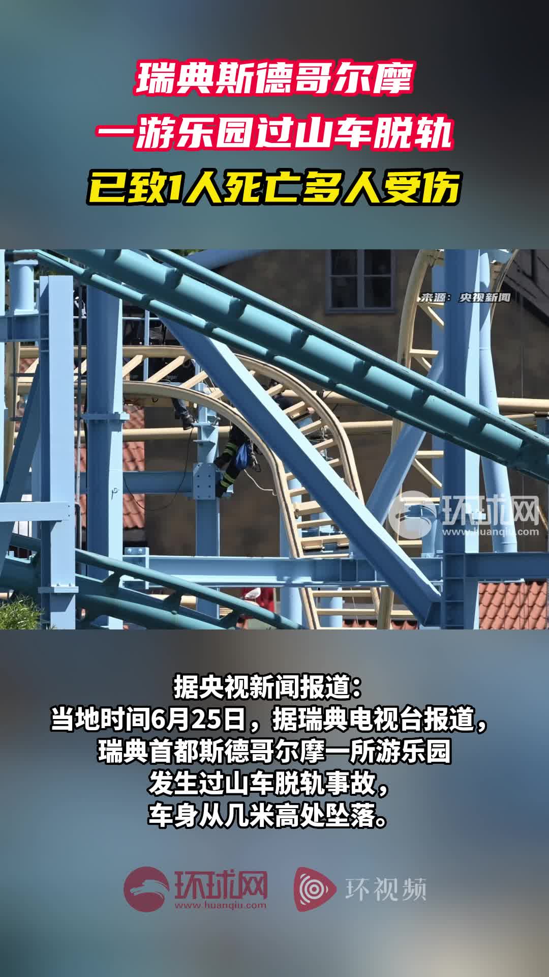瑞典斯德哥尔摩一游乐园过山车脱轨 已致1人死亡多人受伤