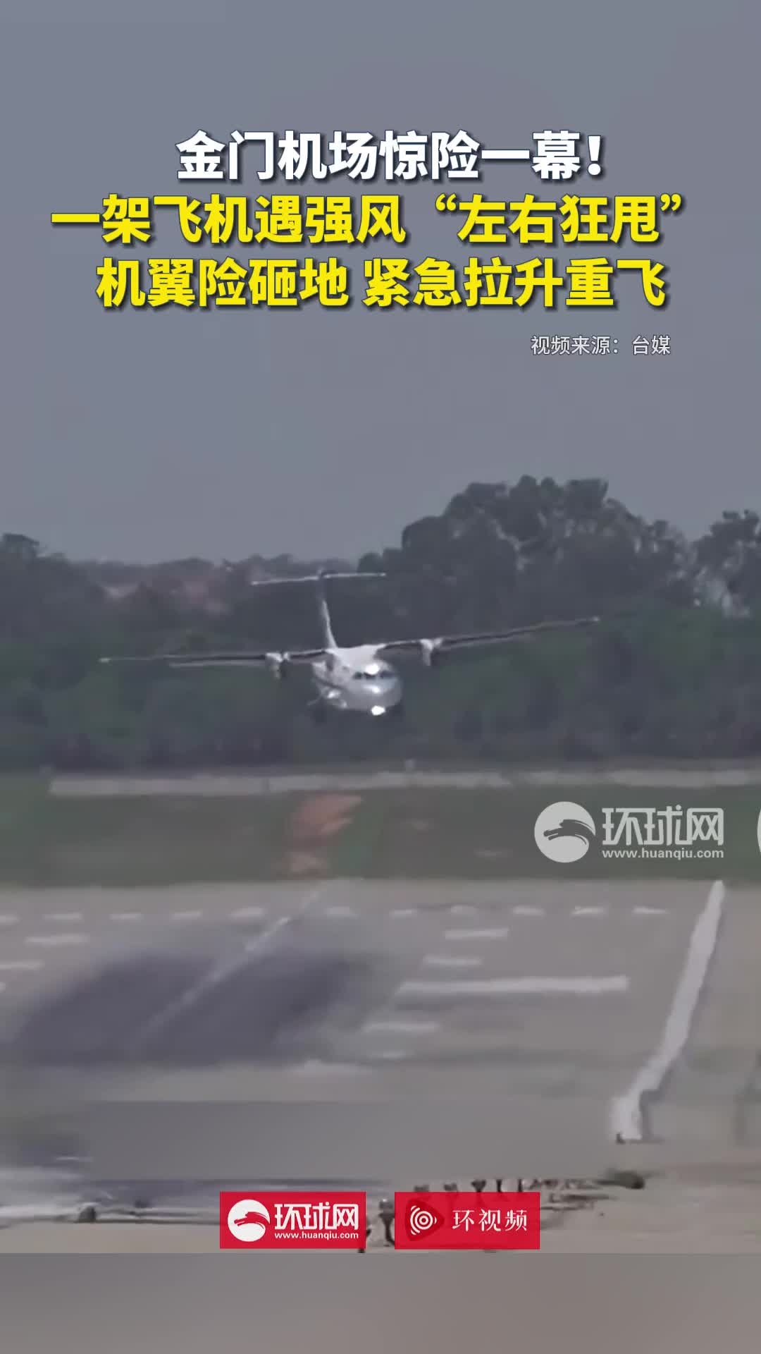 惊险一幕!金门机场一架飞机遇强风"左右狂甩"机翼险砸地,紧急拉升重飞