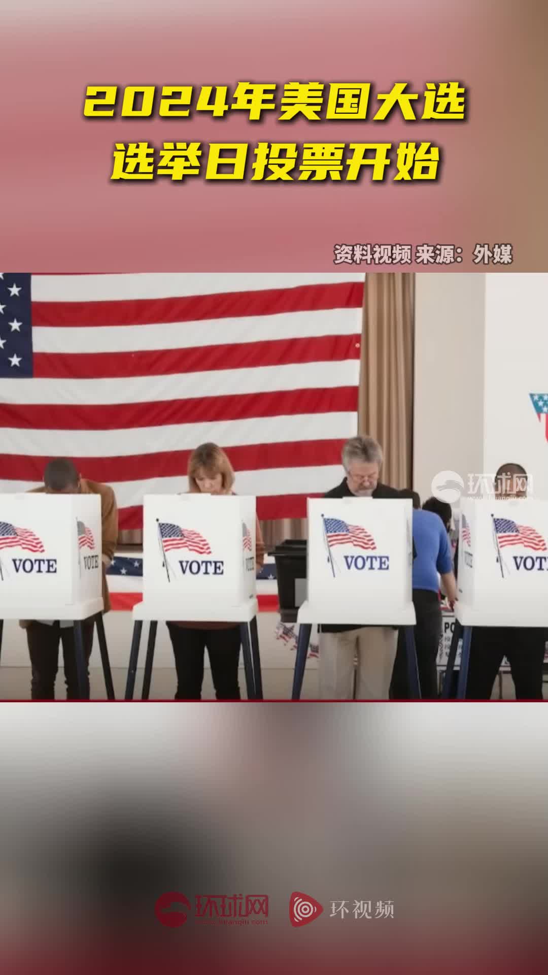 2024年美国大选选举日投票开始