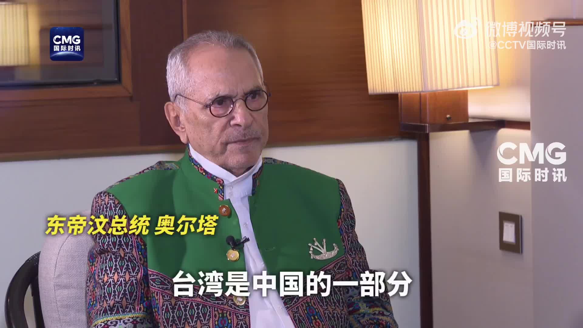 东帝汶总统:台湾是中国的一部分,应该让中国人自己解决台湾问题
