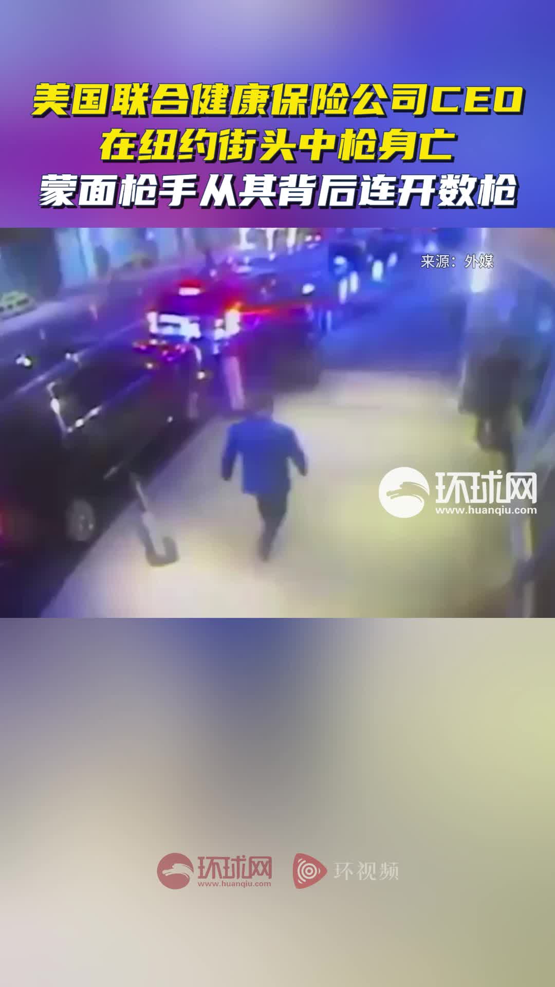 纽约发生枪击事件美国联合健康保险公司CEO中枪身亡