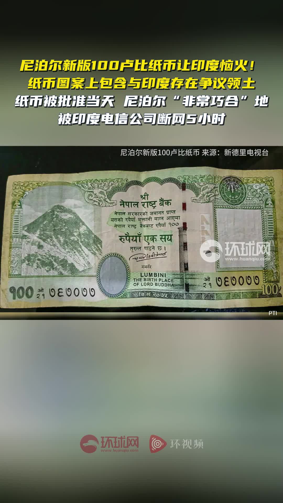 英媒：尼泊尔新纸币激怒印度，重燃两国有关领土边界争论
