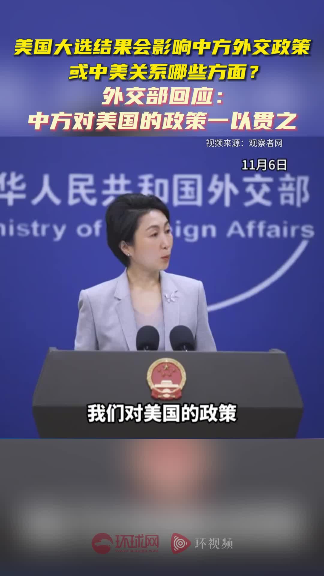 美国大选结果会影响中方外交政策或中美关系哪些方面？外交部回应
