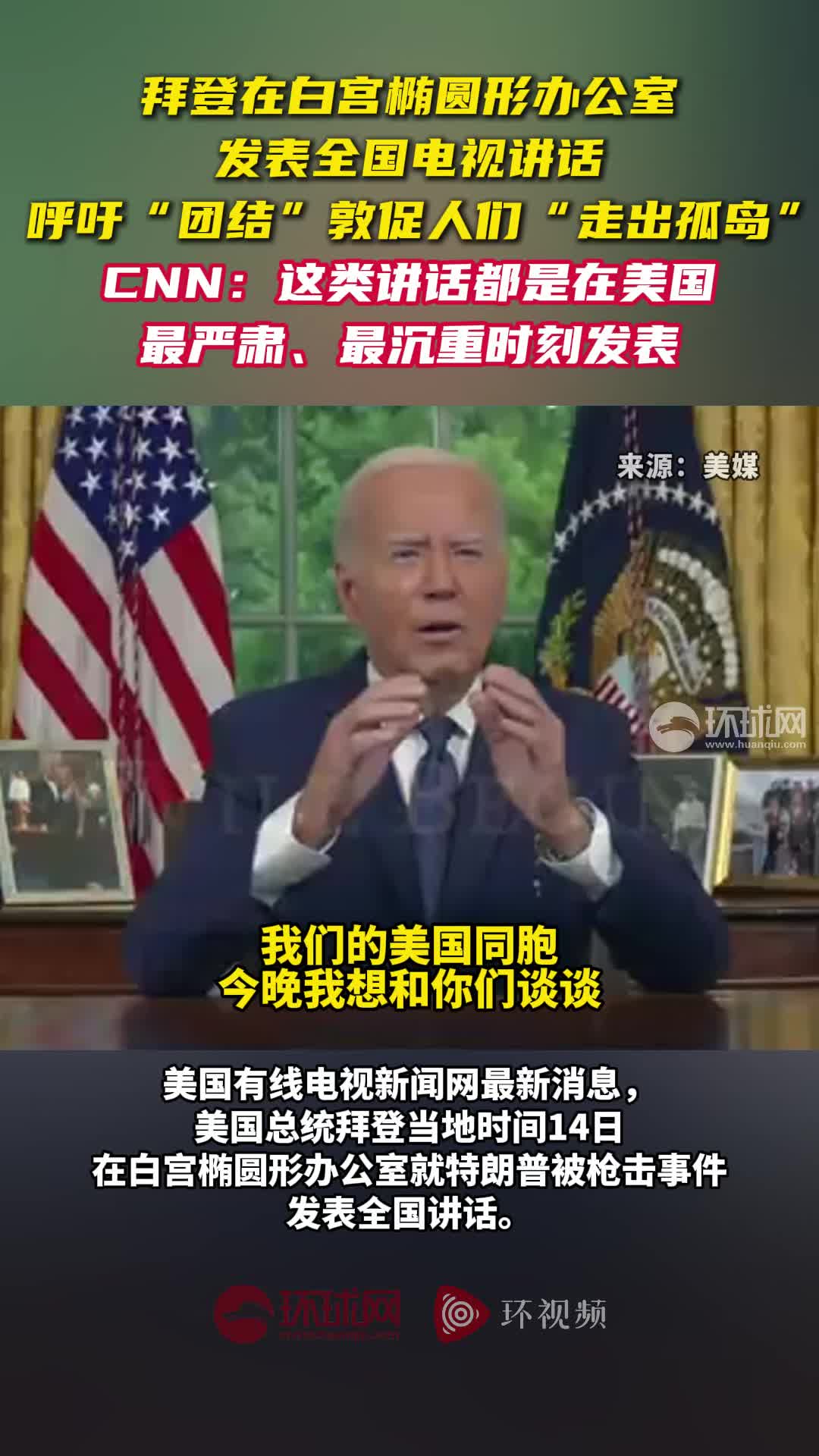 美媒：拜登在白宫椭圆形办公室发表全国讲话，呼吁美国“降低政治的温度”