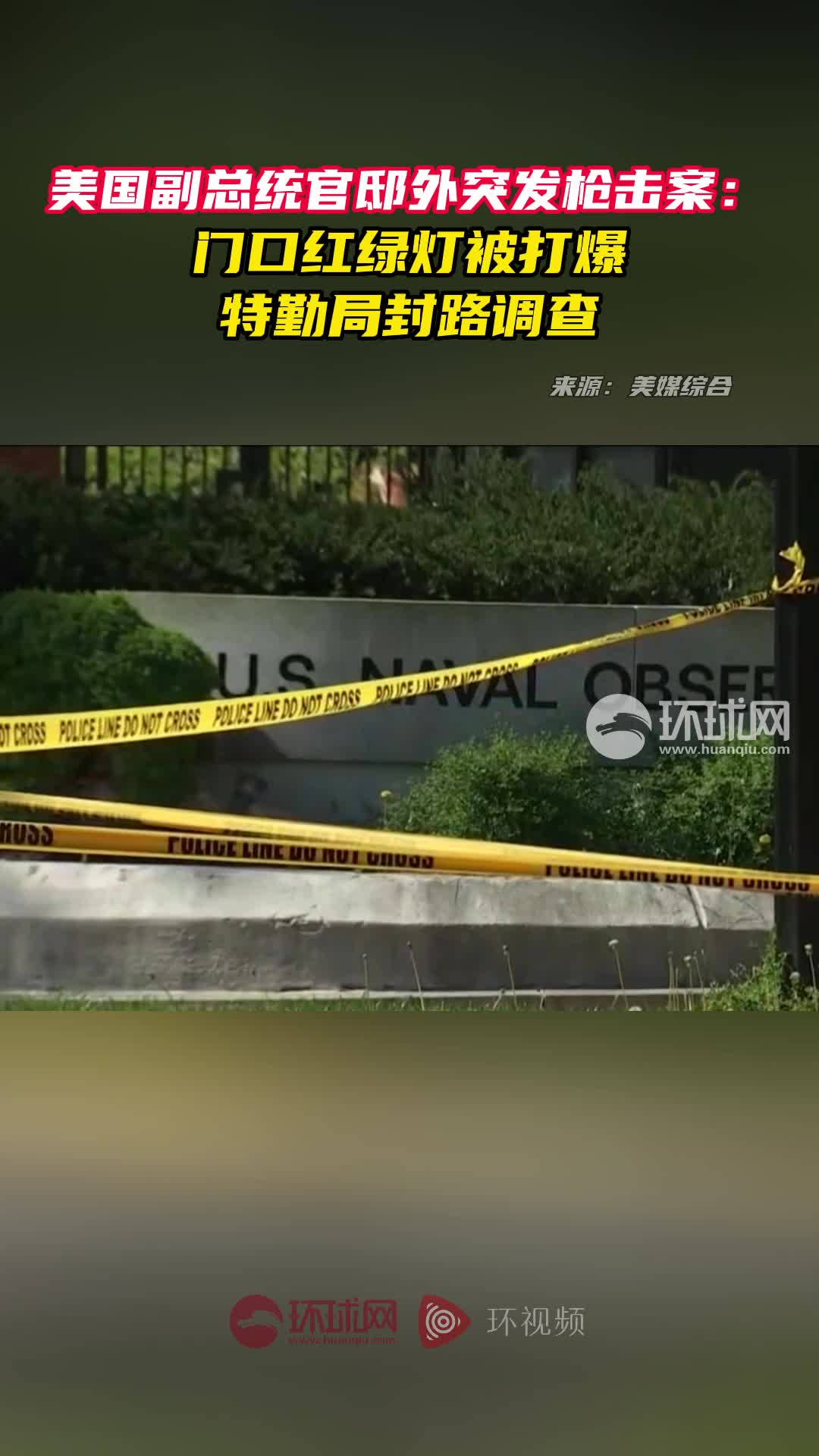 美国副总统官邸外突发枪击案：门口红绿灯被打爆特勤局封路调查