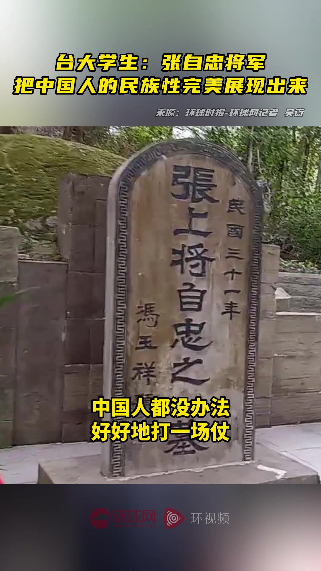 台大学生:张自忠将军把中国人的民族性完美展现出来