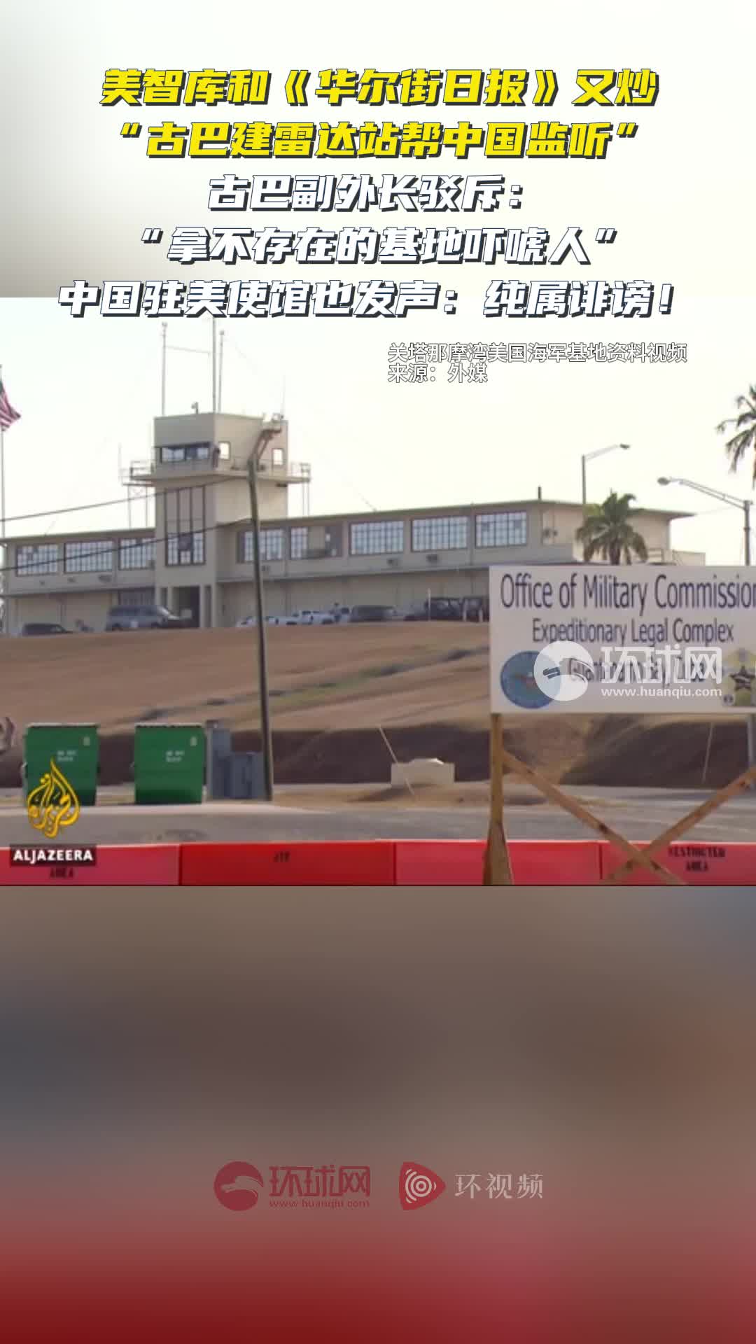 美媒又炒作“中国利用古巴雷达站监听美国”，中国、古巴均驳斥！