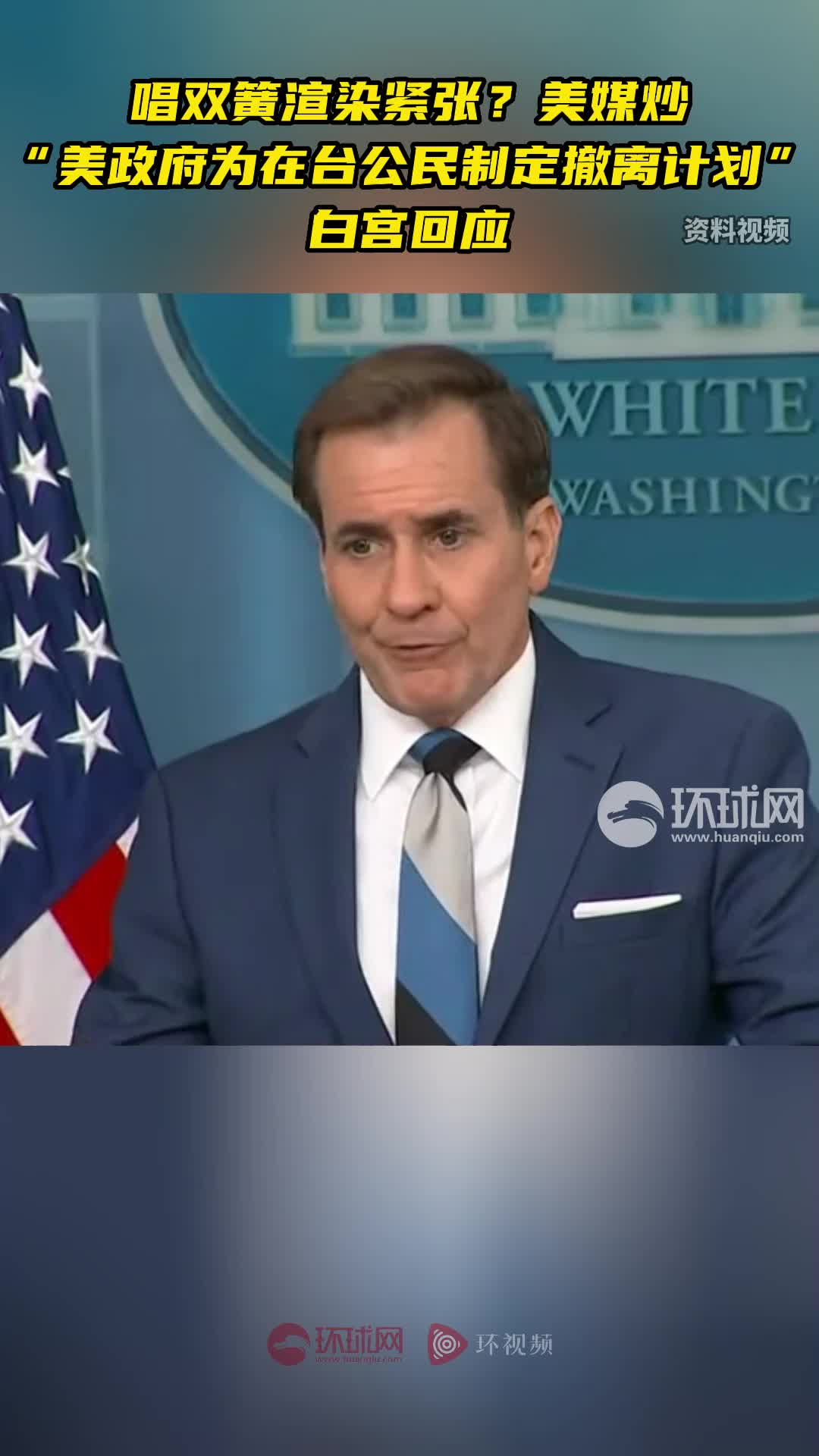 唱双簧渲染紧张?美媒炒"美政府为在台公民制定撤离计划",白宫回应