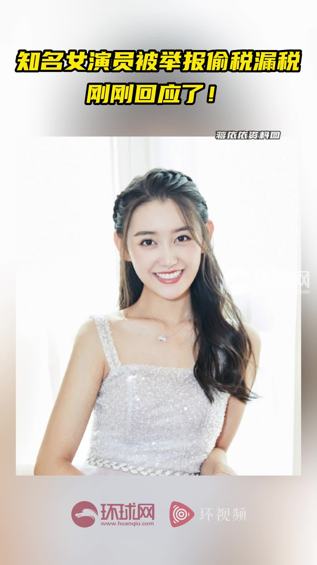 知名女演员被举报偷税漏税，刚刚回应了！