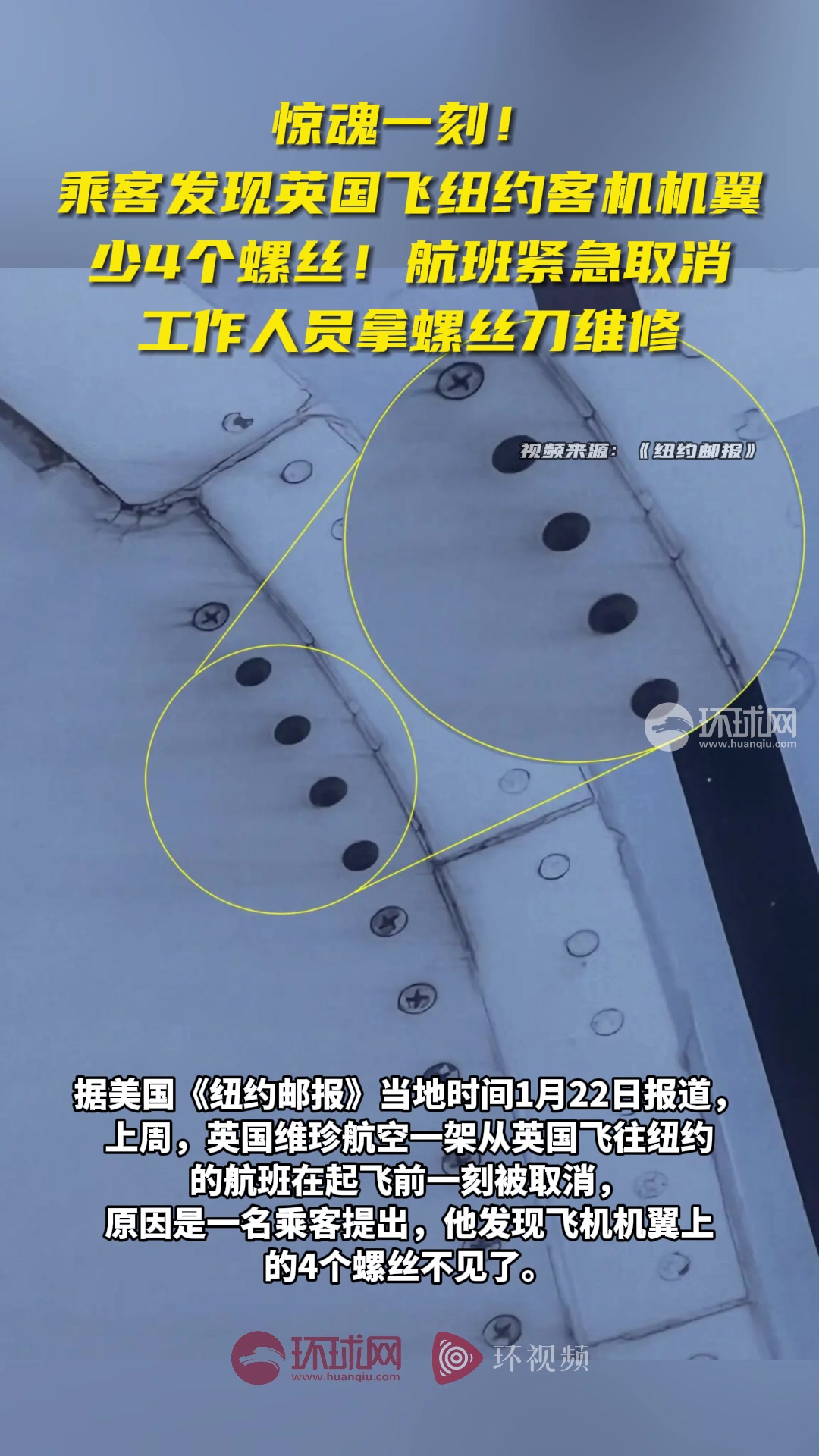 美媒：一英国飞纽约空客客机被乘客发现机翼上少4个螺丝，航班紧急取消
