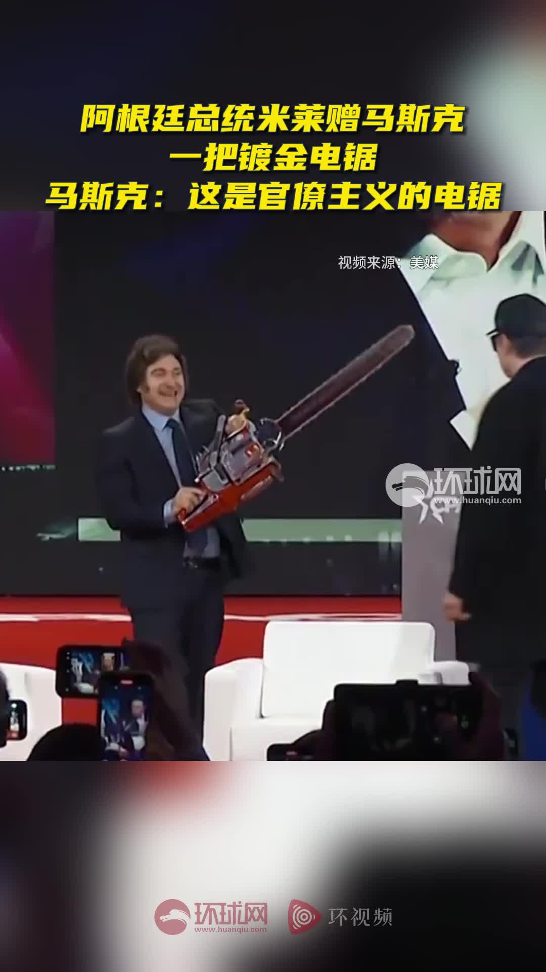 阿根廷总统米莱赠马斯克一把镀金电锯，马斯克：这是官僚主义的电锯