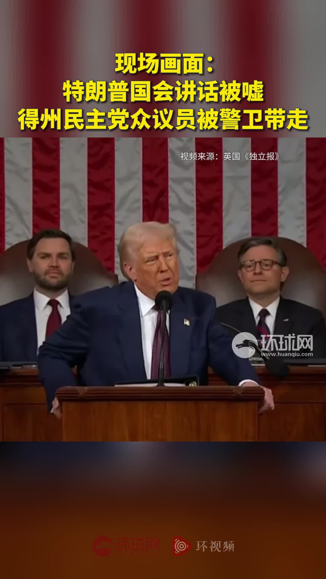 视频丨特朗普国会讲话遭民主党议员“嘘声” 众议院议长下令驱逐