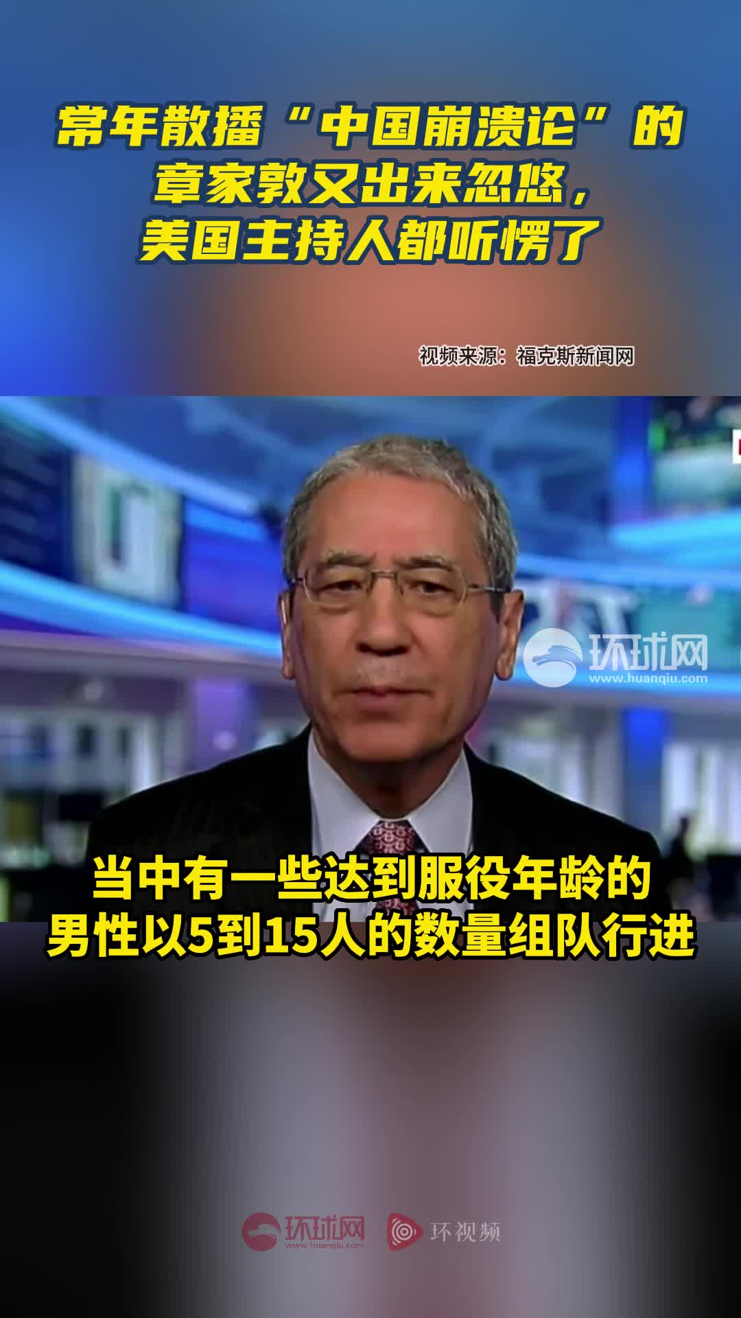 常年散播“中国崩溃论”的章家敦又出来忽悠，美国主持人都听愣了