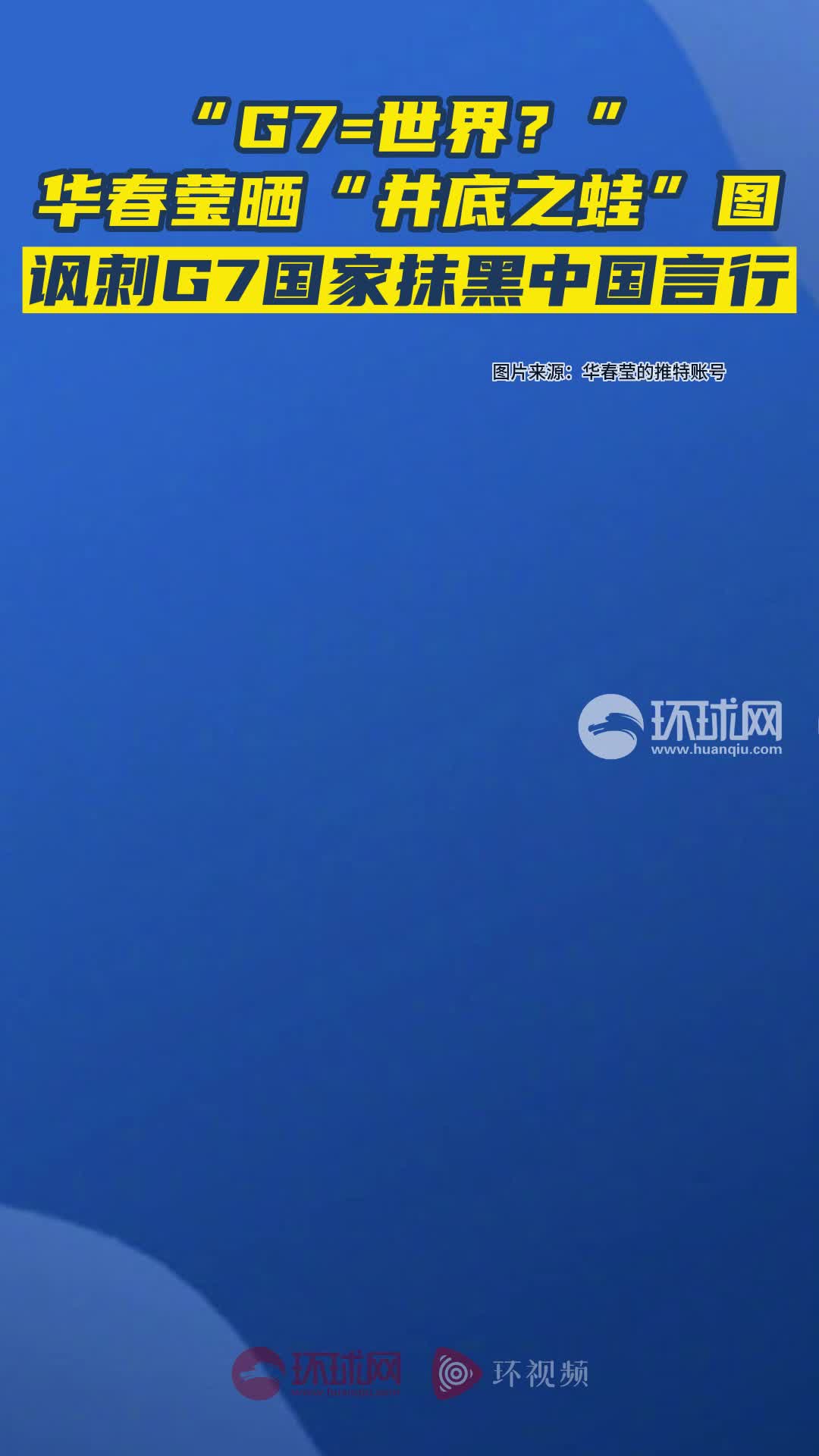 G7=世界？”华春莹晒“井底之蛙”图，讽刺G7国家抹黑中国言行