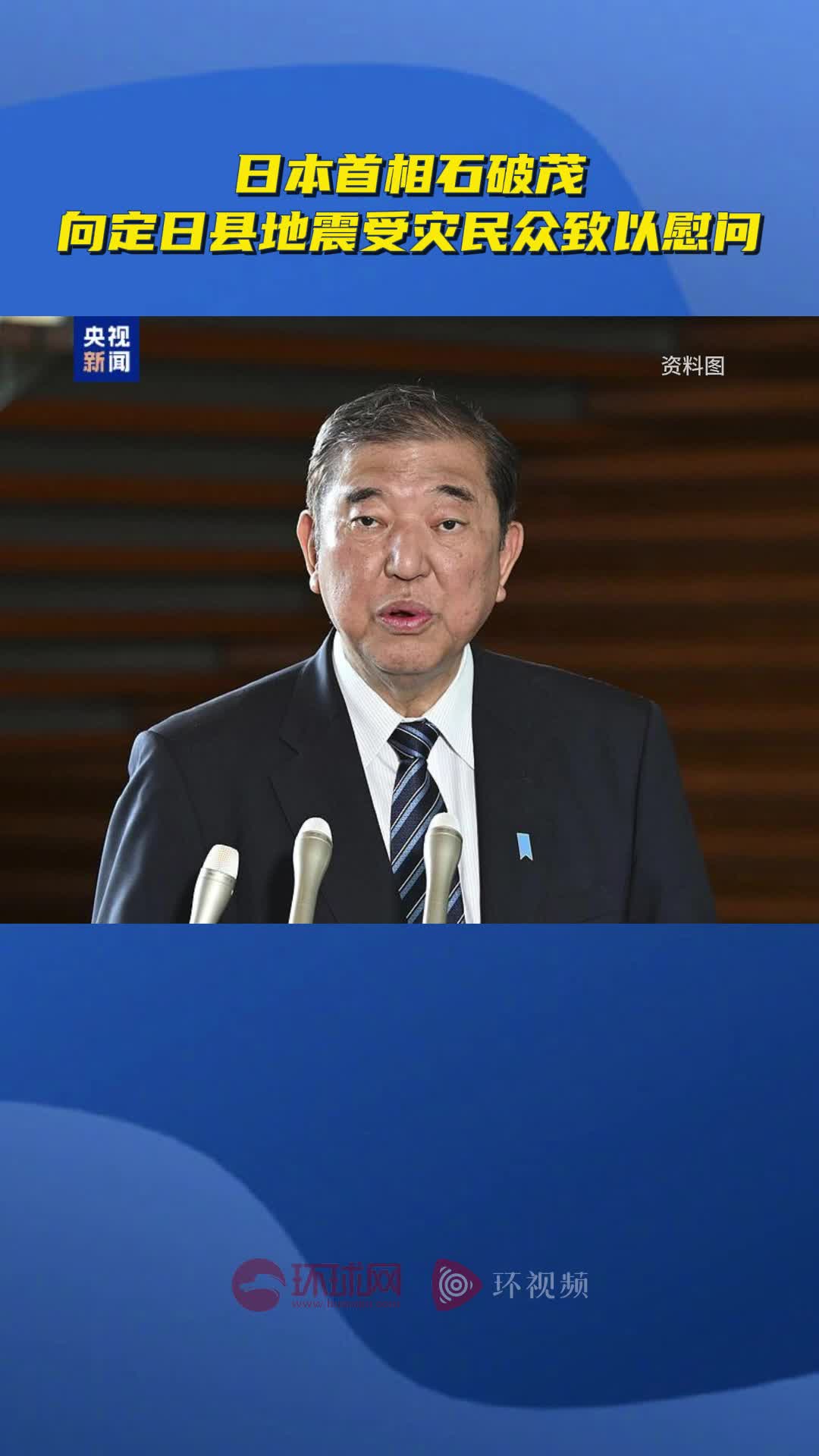 日本首相石破茂向定日县地震受灾民众致以慰问