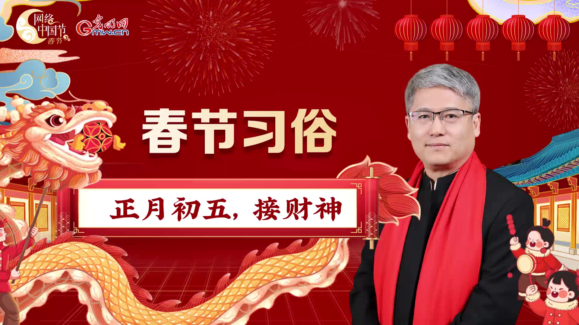 【网络中国节】春节习俗丨正月初五,接财神
