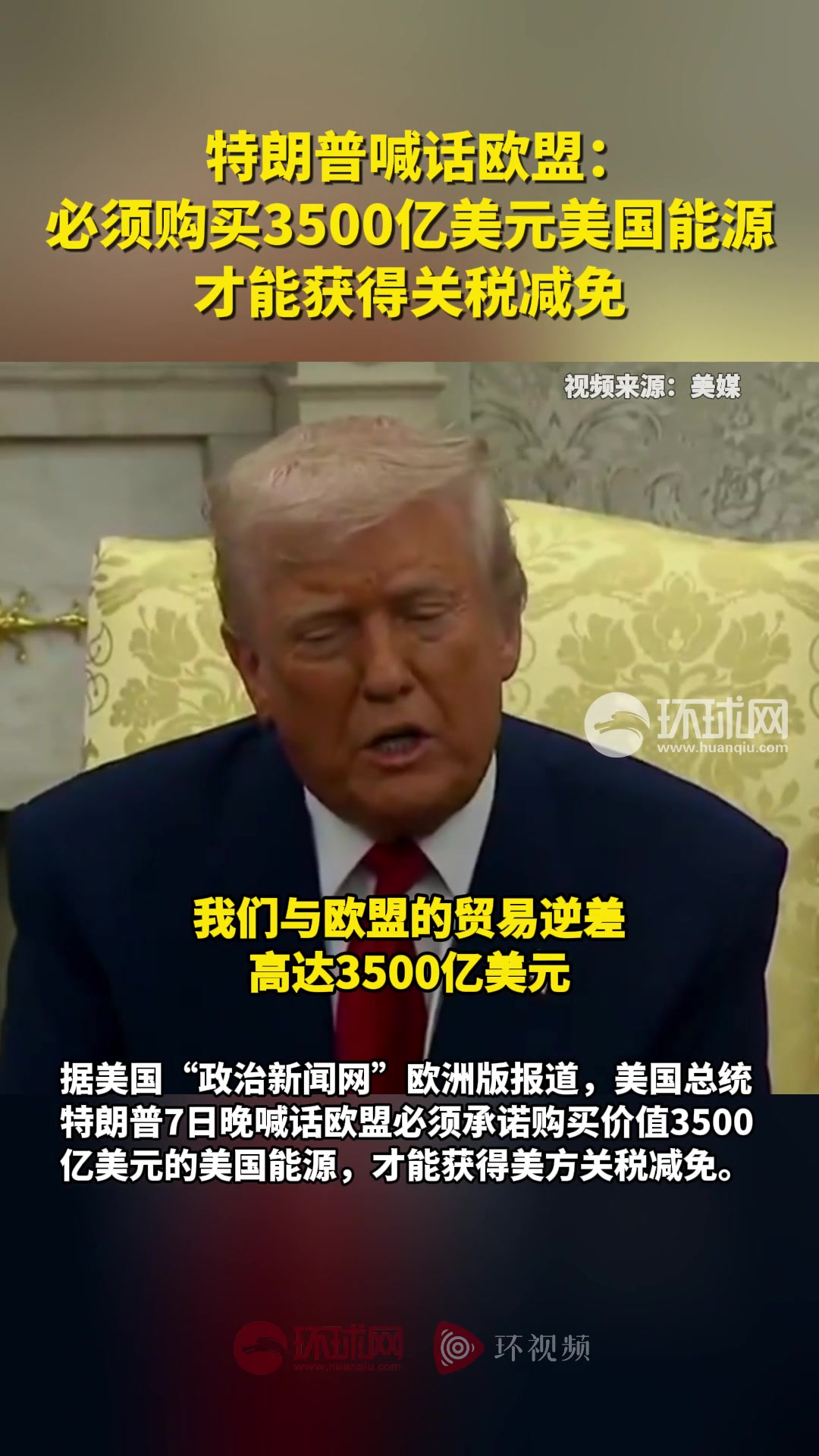 特朗普喊话欧盟：必须购买3500亿美元美国能源，才能获得关税减免