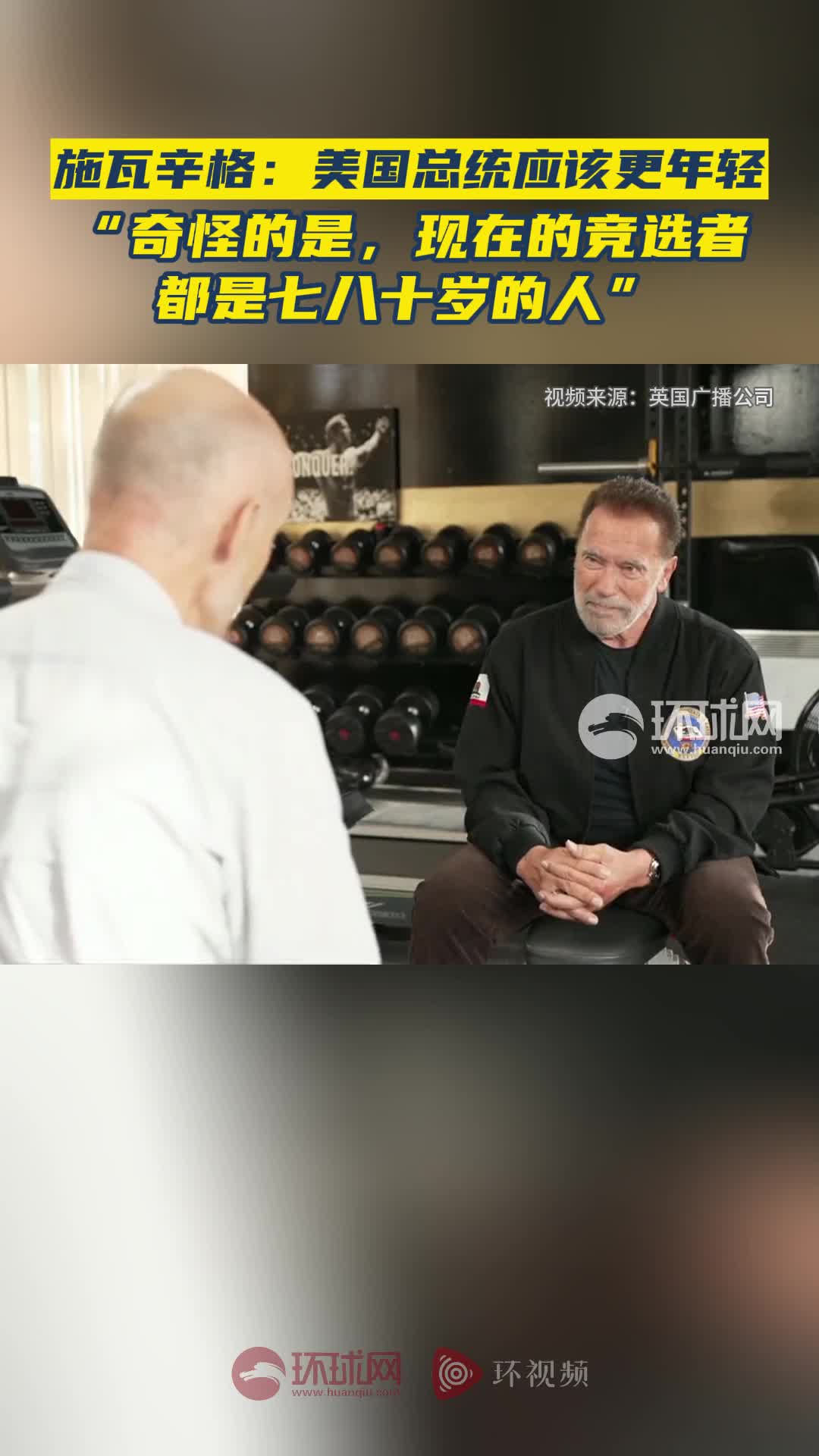 施瓦辛格：美国总统应该更年轻，“奇怪的是，现在的竞选者都是七八十岁的人”