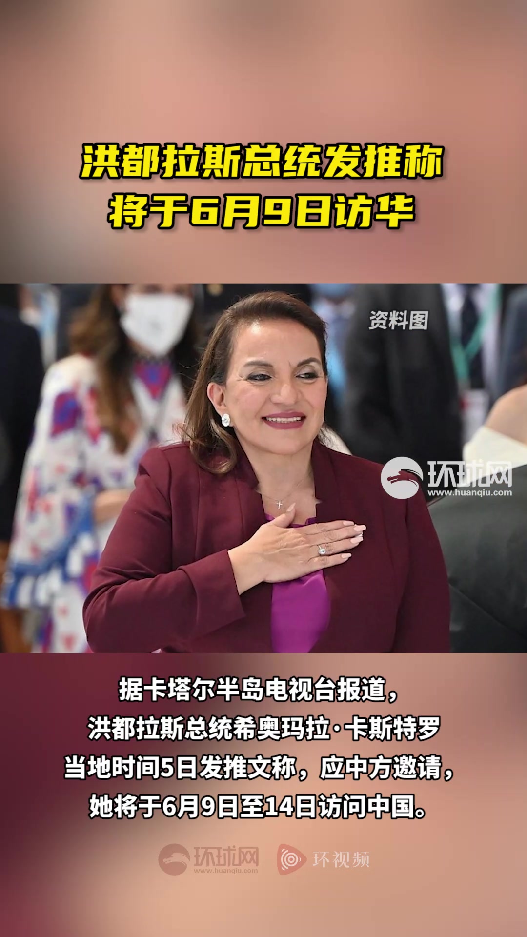 洪都拉斯总统发推称将于6月9日访华，系中洪建交后首次访华