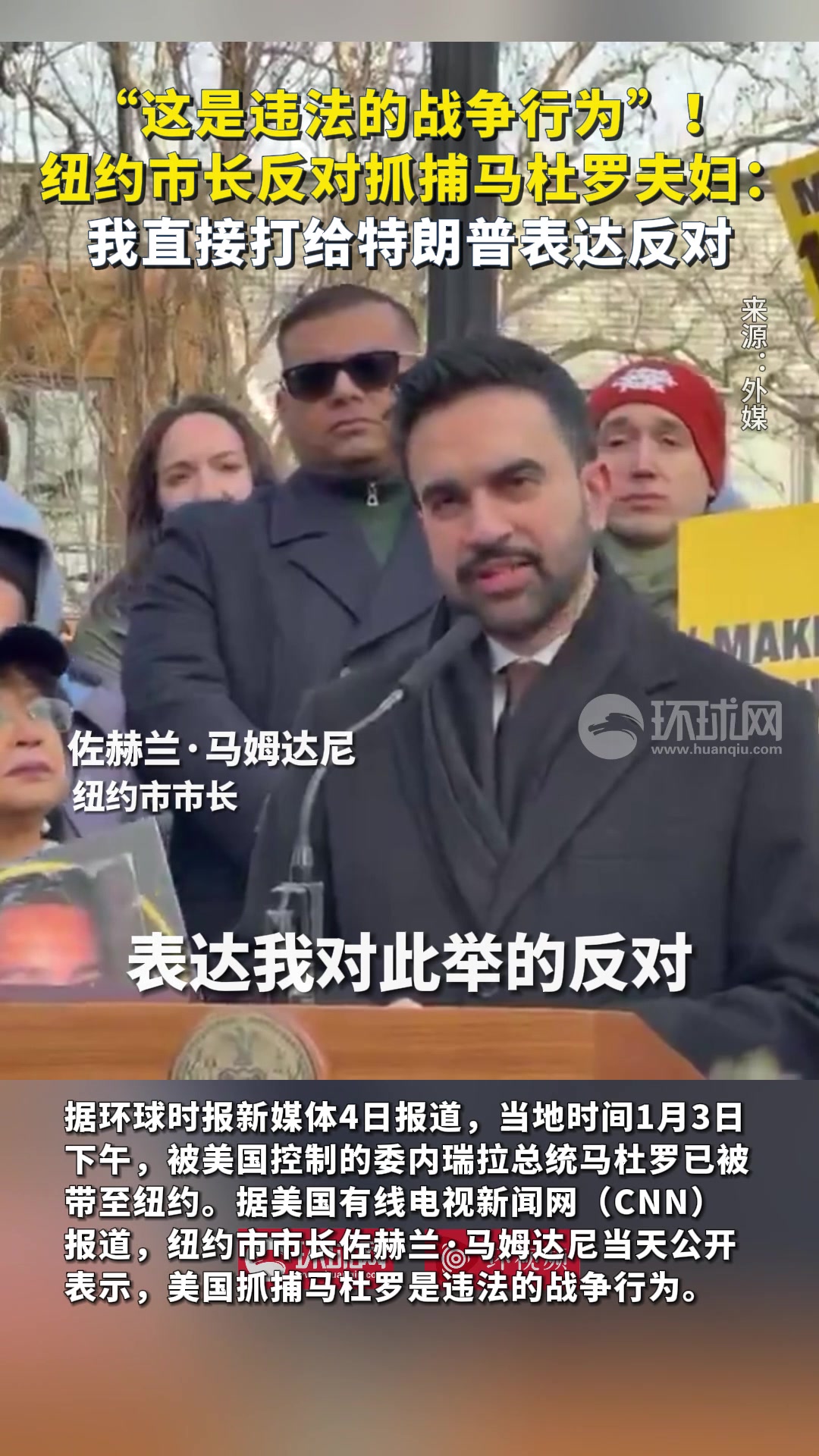 纽约市长：抓捕马杜罗是违法的战争行为！已致电特朗普表达反对意见