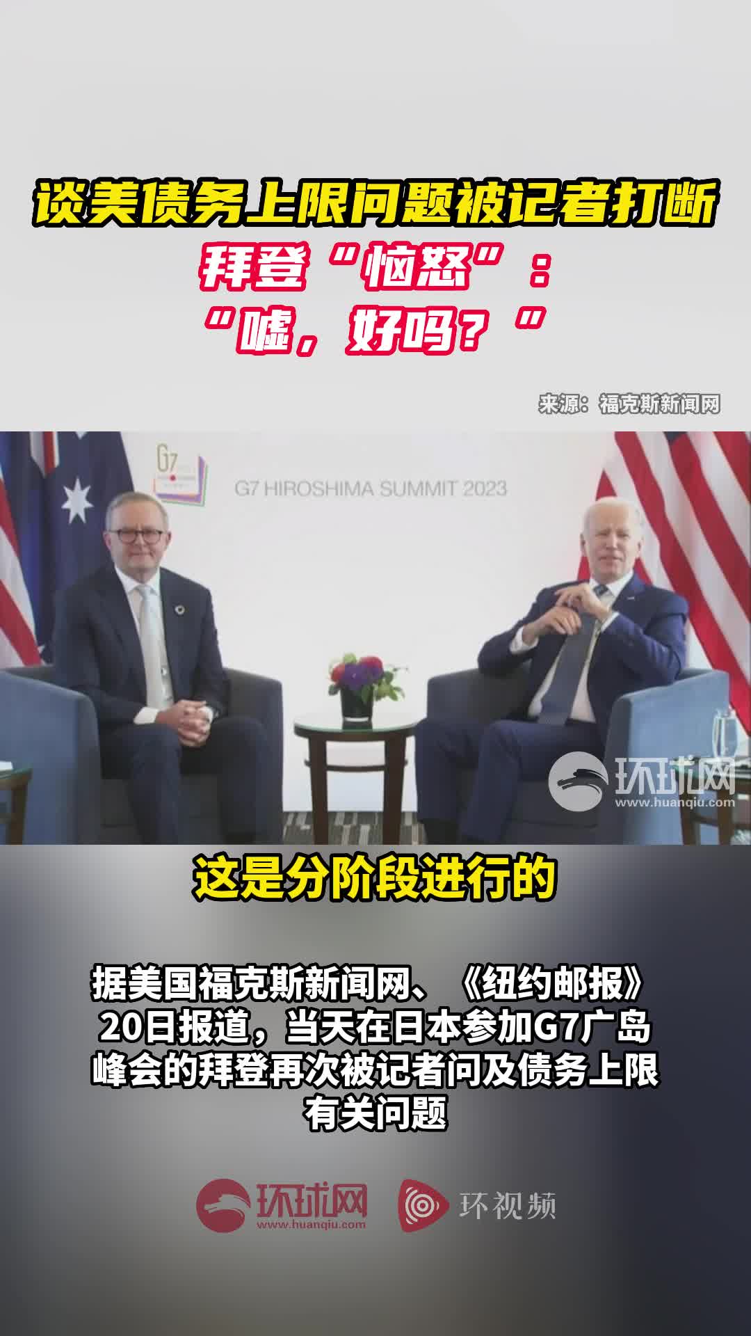 谈美债务上限问题被记者打断，拜登“恼怒”：“嘘，好吗？”