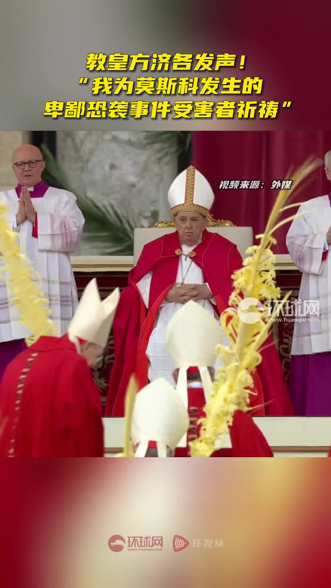 教皇方济各发声:俄罗斯莫斯科州音乐厅恐袭是卑鄙行为,我为受害者祈祷