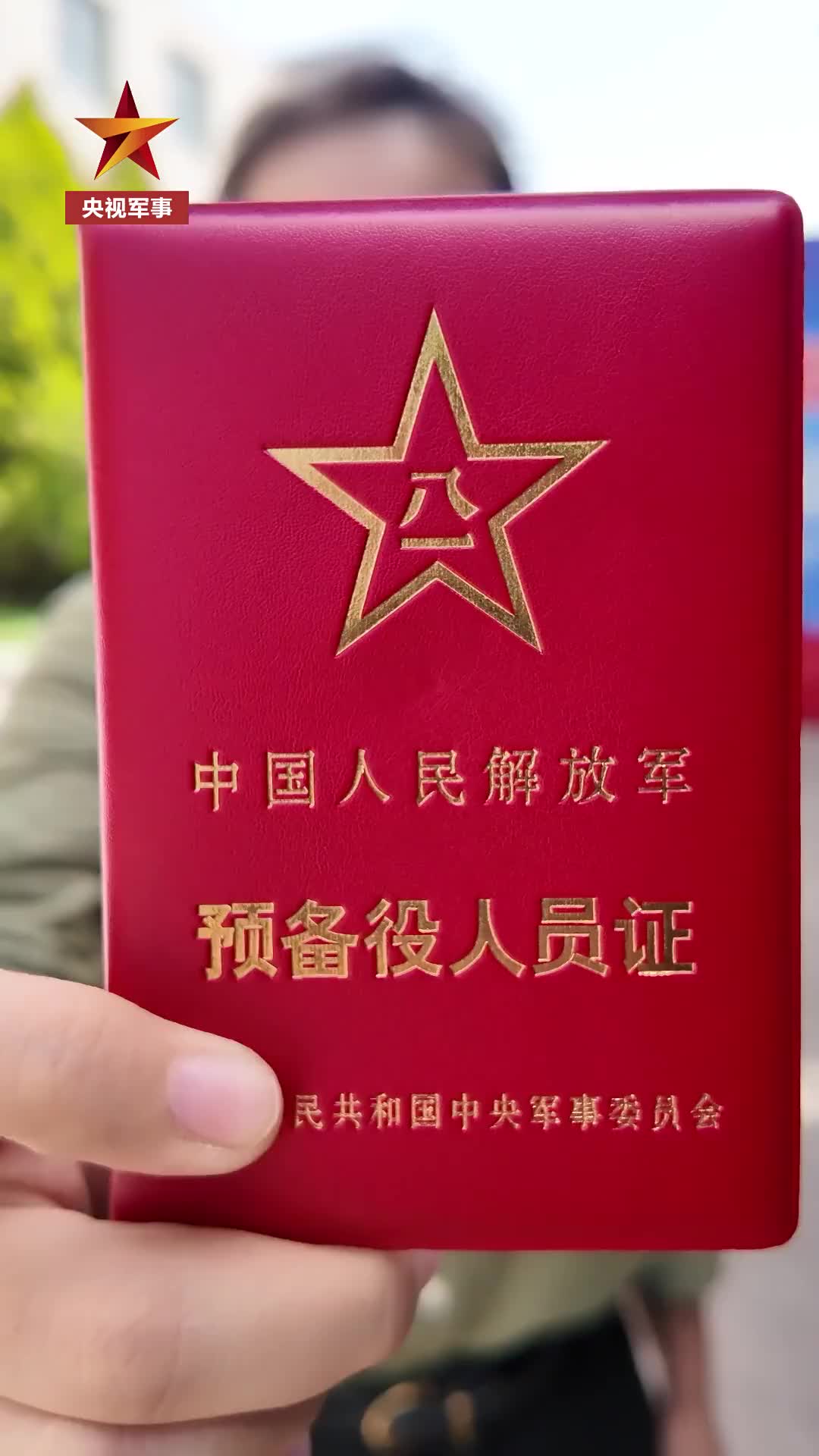 多项防伪技术！中国人民解放军预备役人员证长啥样？