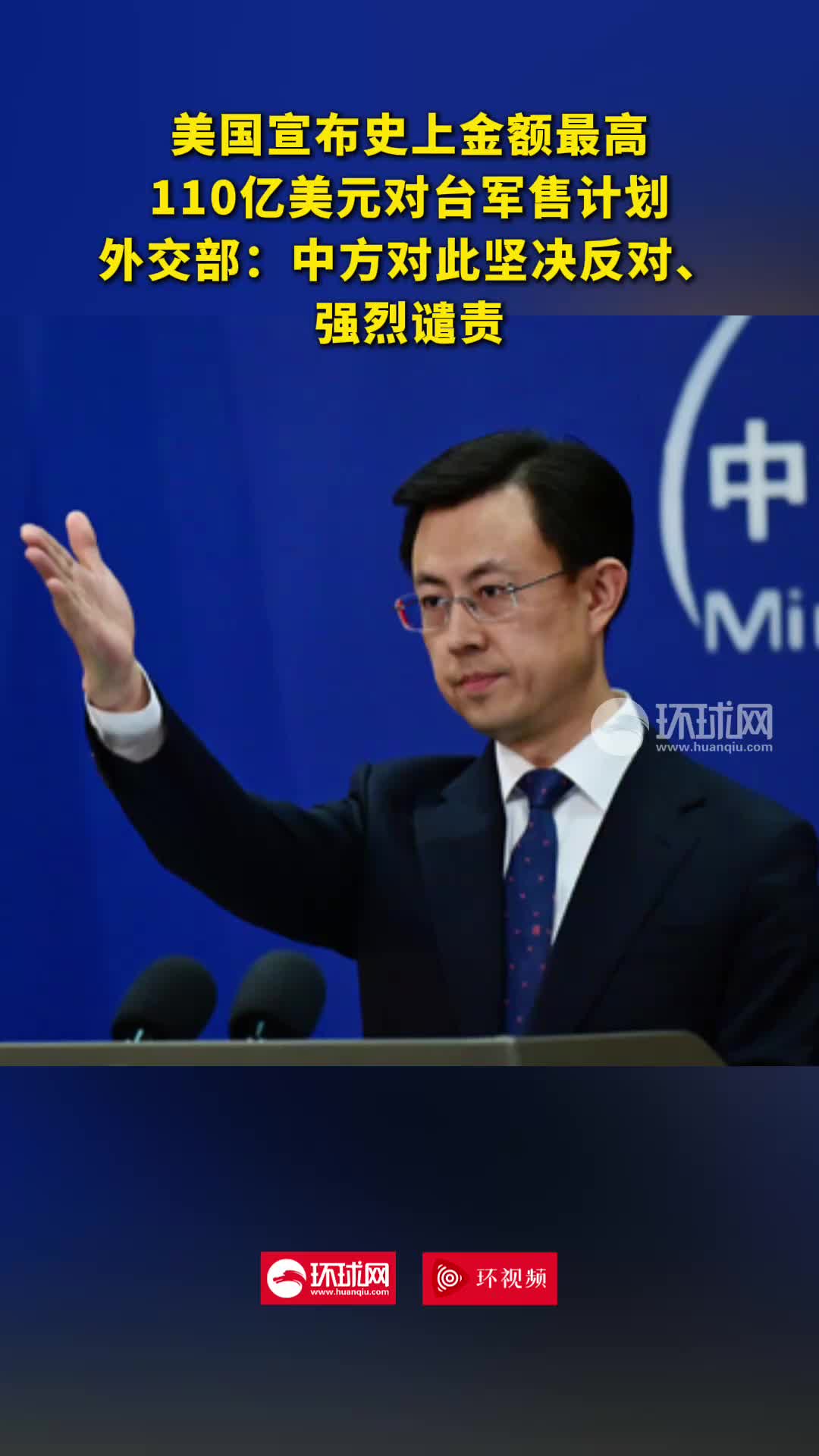 美宣布历史上金额最高军品售台计划，外交部：中方坚决反对，强烈谴责