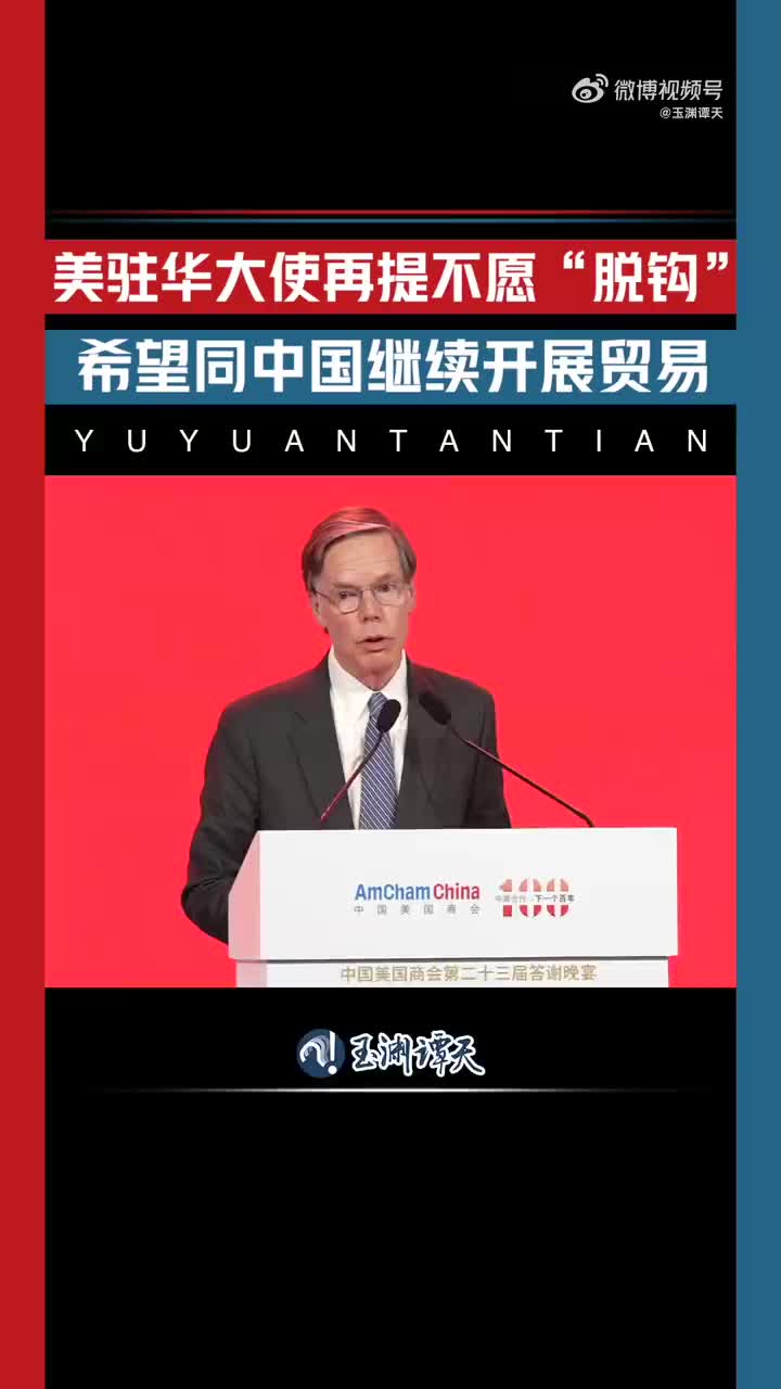 美国驻华大使伯恩斯再提不愿与中国脱钩希望同中国继续开展贸易