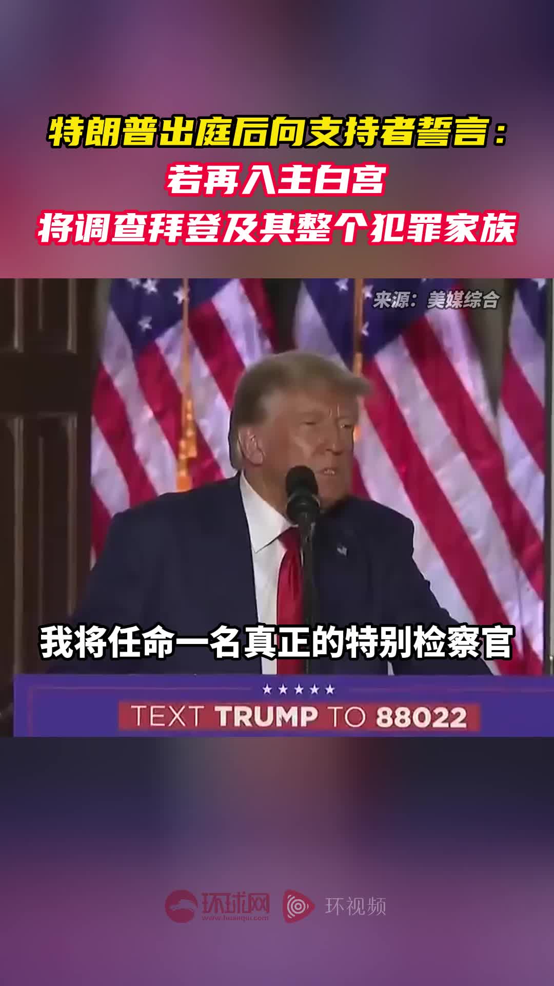 特朗普出庭向支持者誓言:若再入主白宫,将调查拜登及其整个犯罪家族