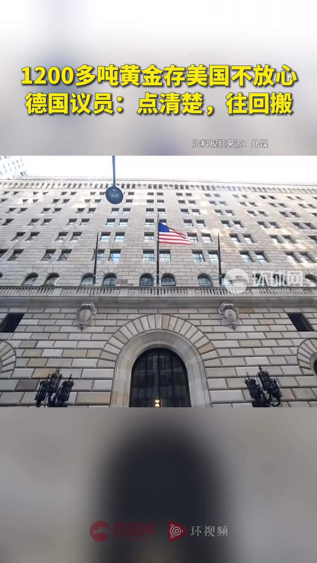 1200多吨黄金存在美国不放心德国议员：“点清楚，往回搬”