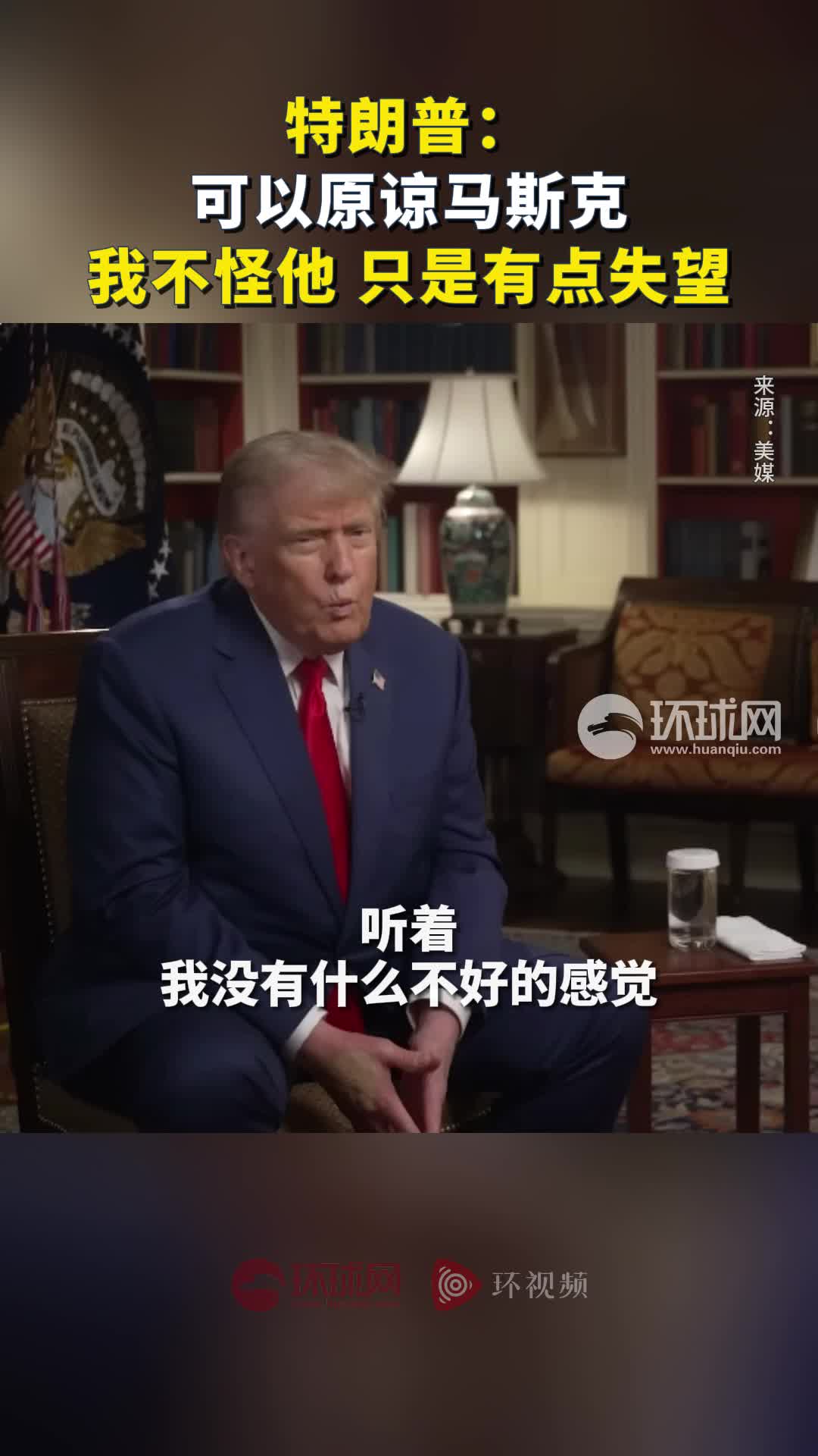 释放信号？马斯克表达“后悔”后，美媒发布特朗普采访视频，称他“可以”原谅马斯克