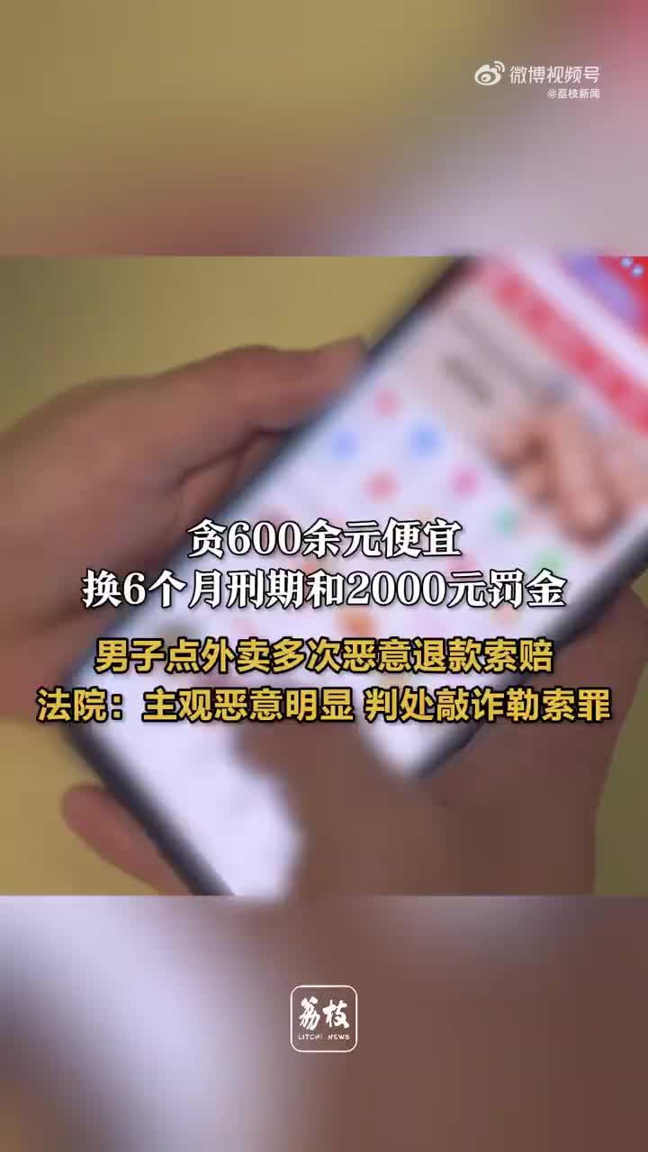 贪600多元便宜，男子点外卖多次恶意退款索赔！法院：犯敲诈勒索罪，判刑6个月、罚金2000元