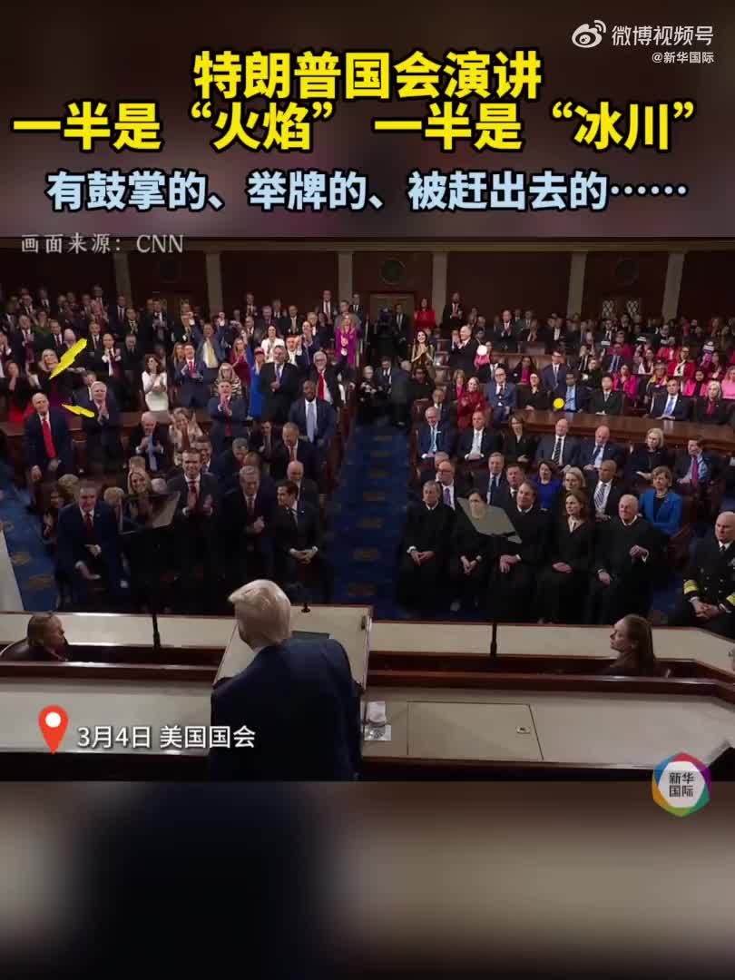 特朗普国会演讲：一半是“火焰”、一半是“冰川”