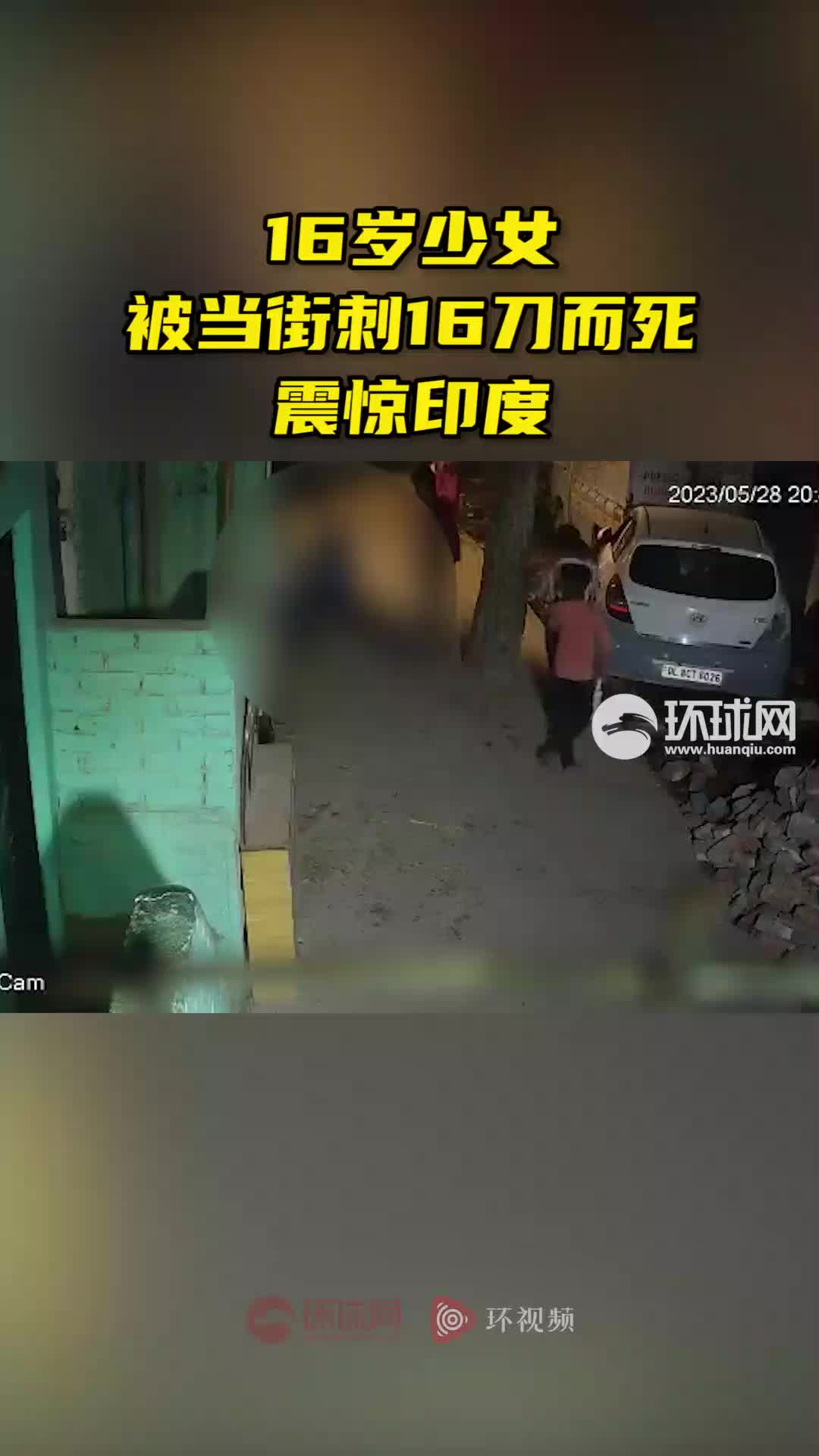 16岁少女被当街刺16刀而死，震惊印度！